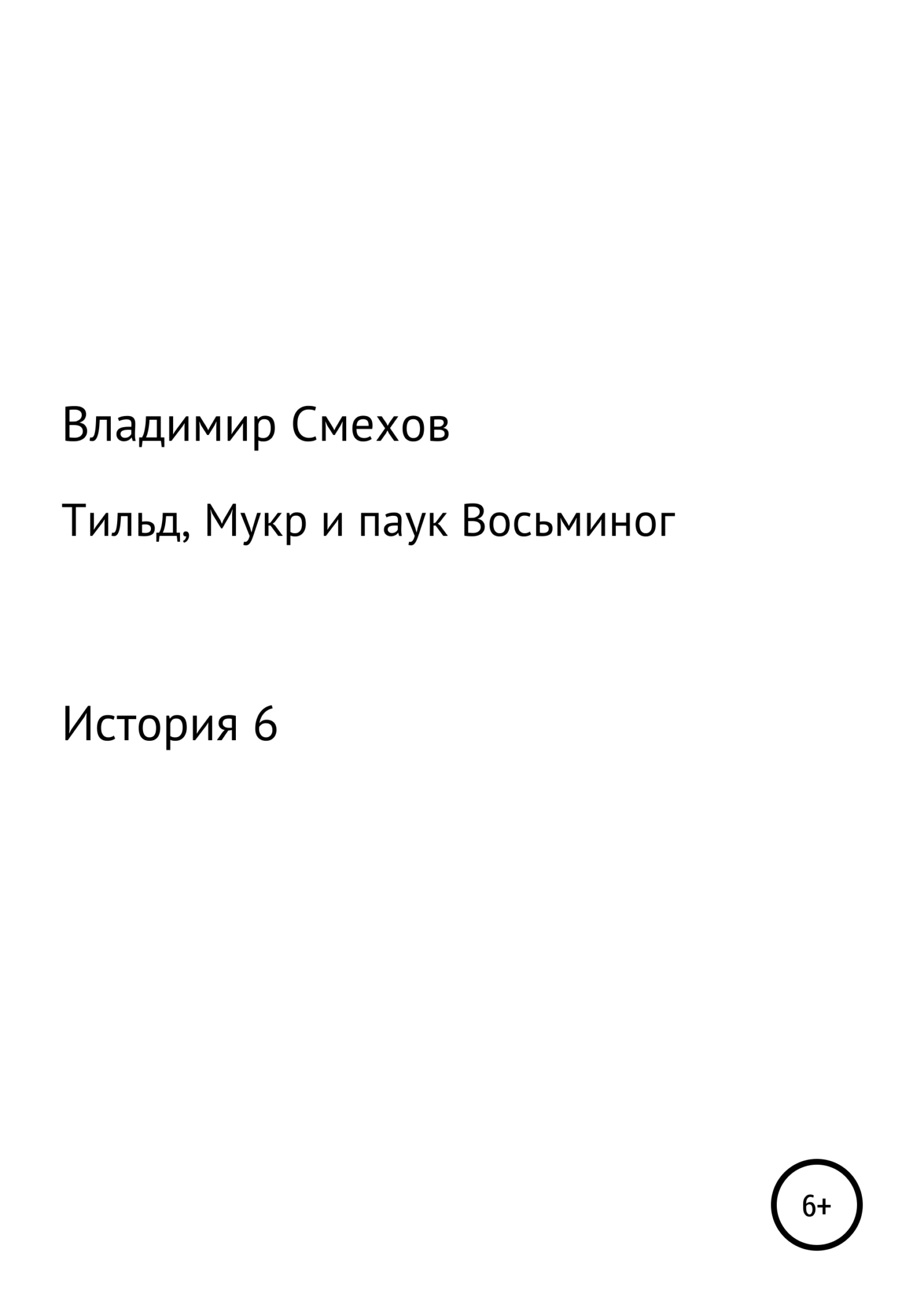 Обложка книги «Тильд, Мукр и паук Восьминог. История 6»