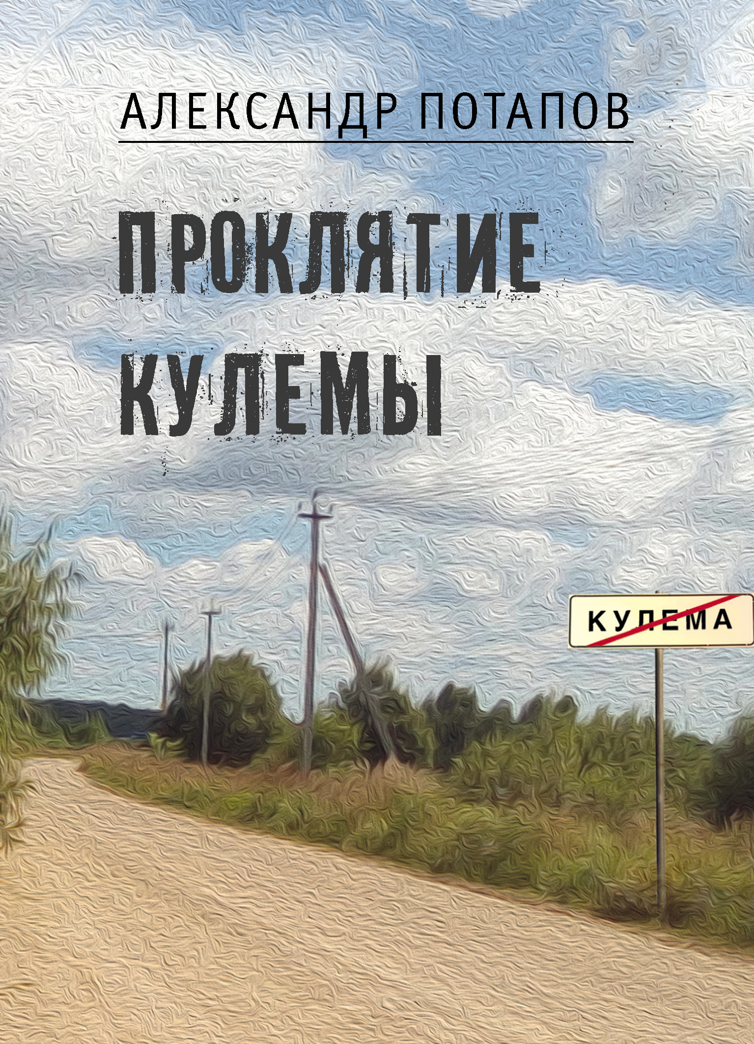 Обложка книги «Проклятие Кулемы»
