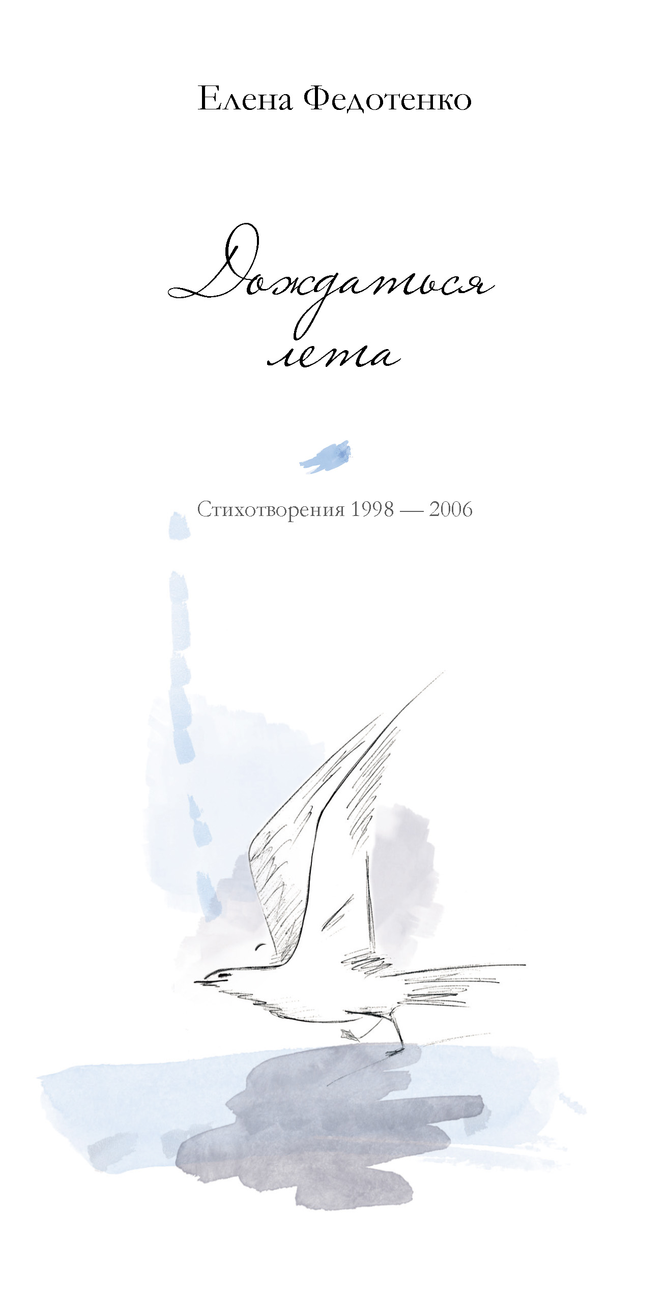 Обложка книги «Дождаться лета. Стихотворения 1998–2006»