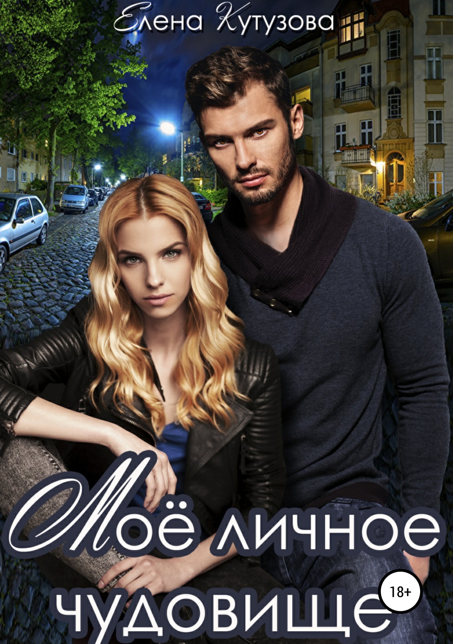 Обложка книги «Мое личное Чудовище»