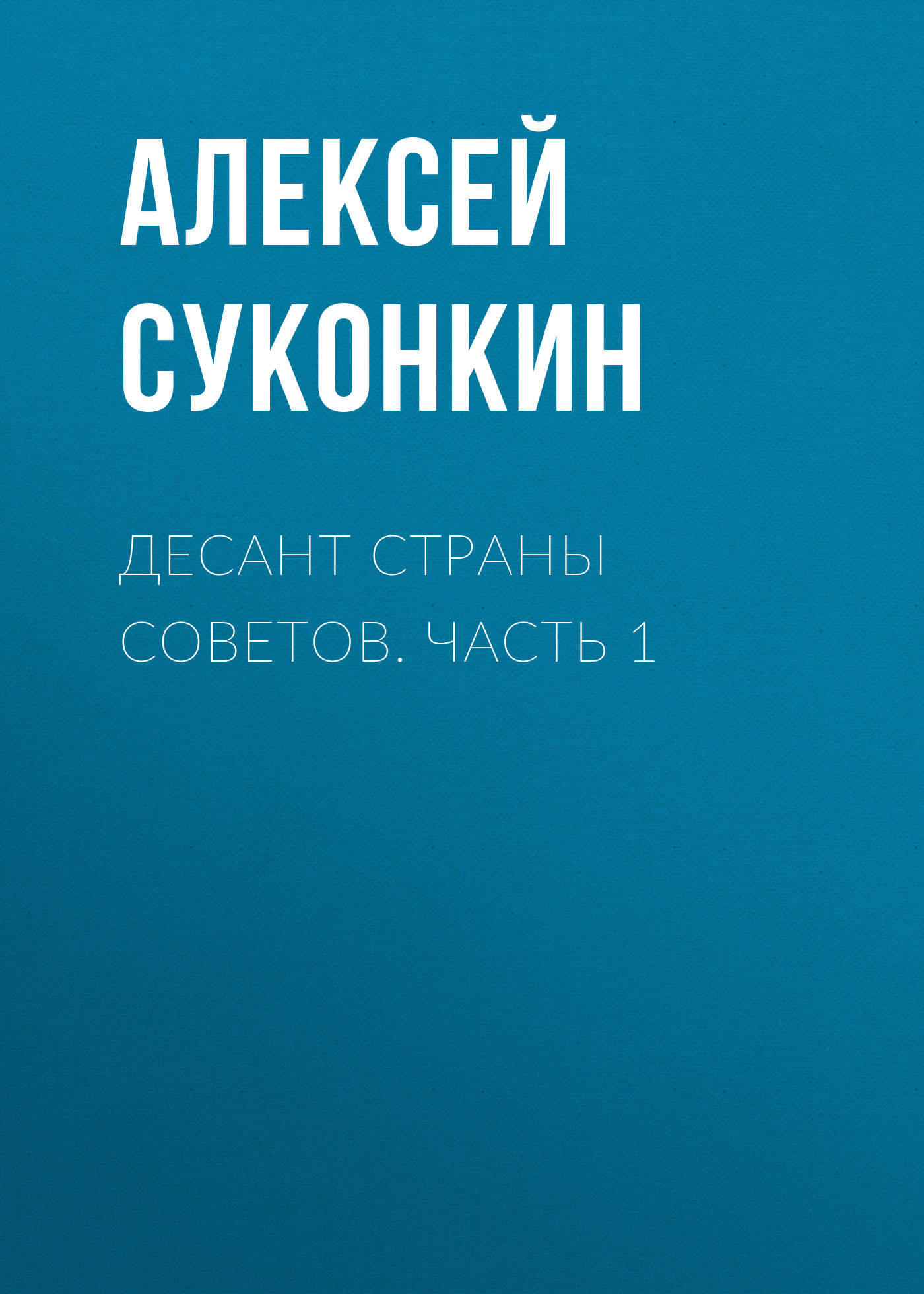 Обложка книги «Десант страны советов. Часть 1»