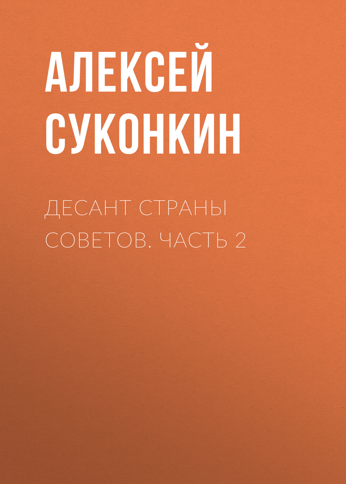Обложка книги «Десант страны советов. Часть 2»