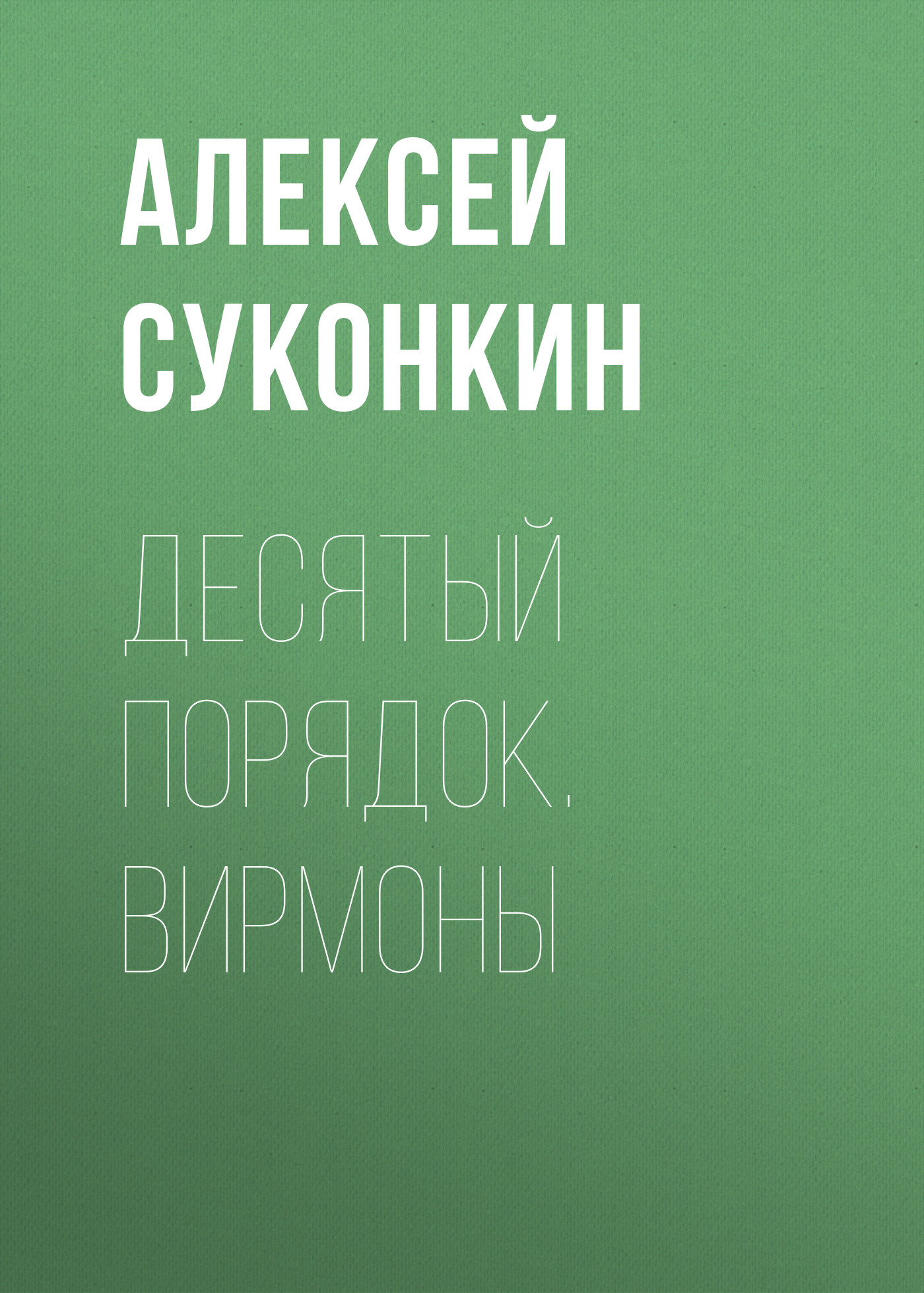 Обложка книги «Десятый порядок. Книга первая. Вирмоны»