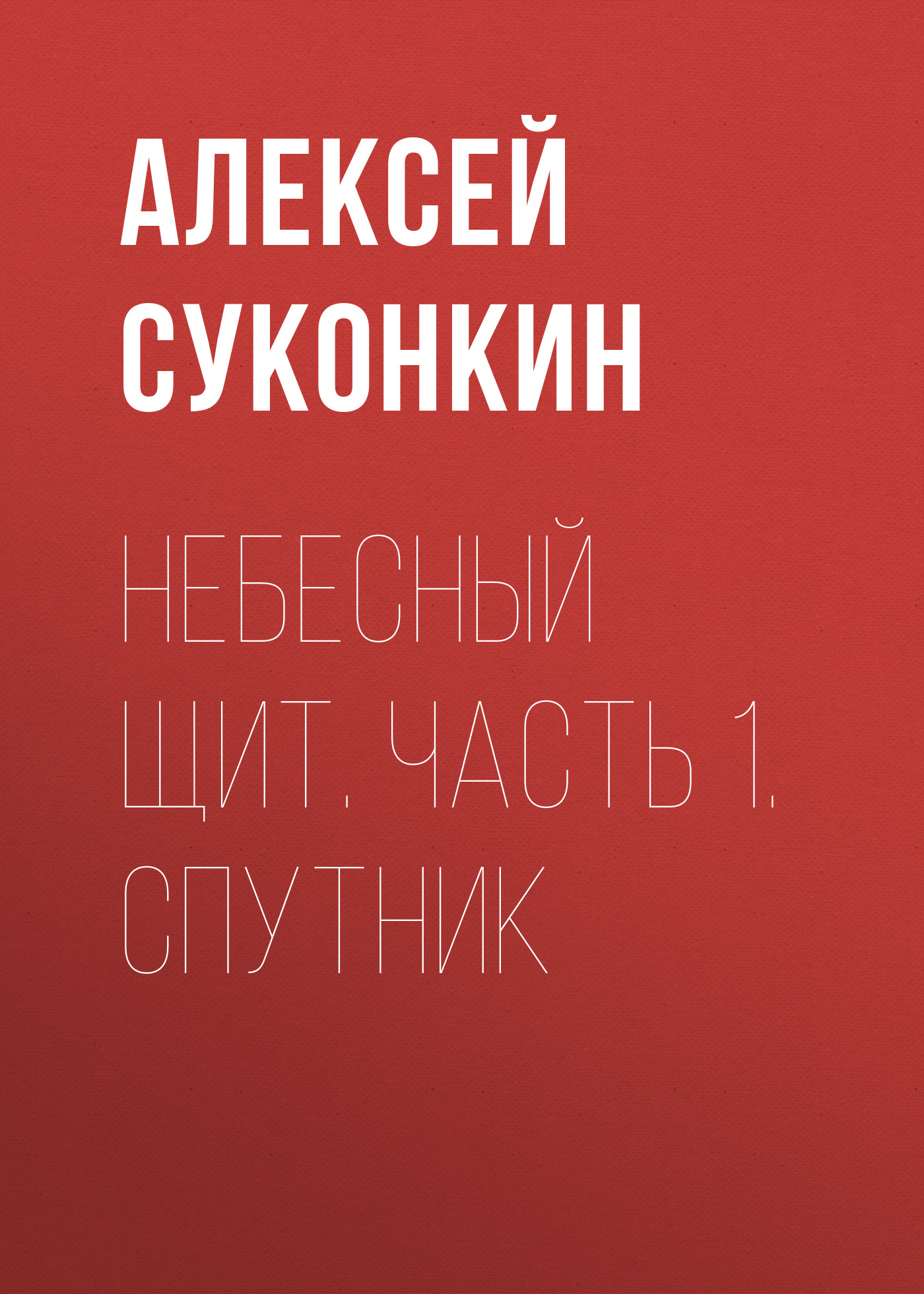 Обложка книги «Небесный щит. Часть 1. Спутник»