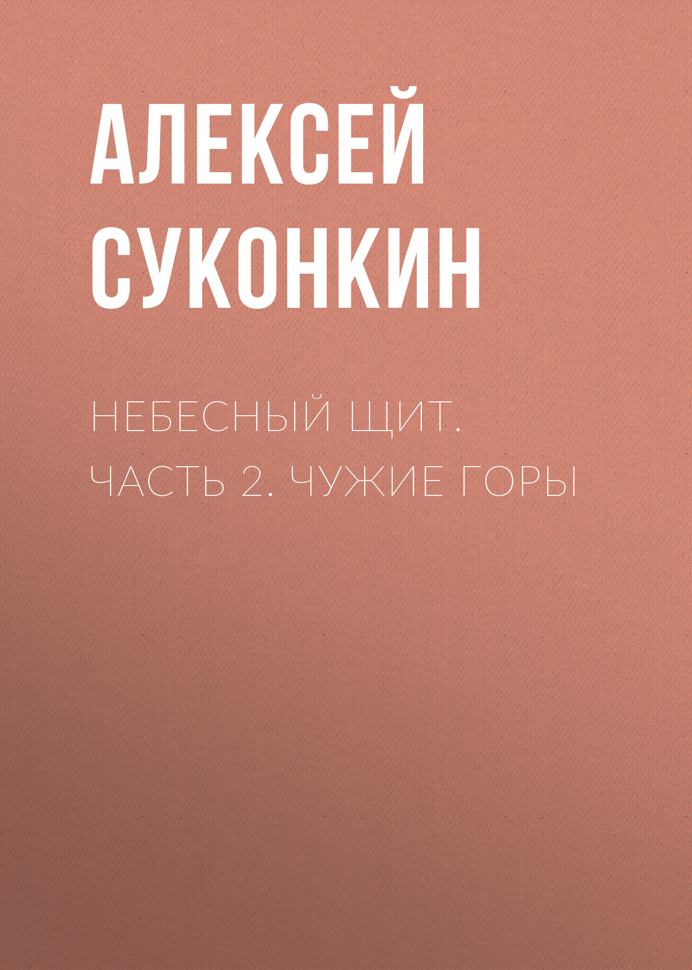 Обложка книги «Небесный щит. Часть 2. Чужие горы»