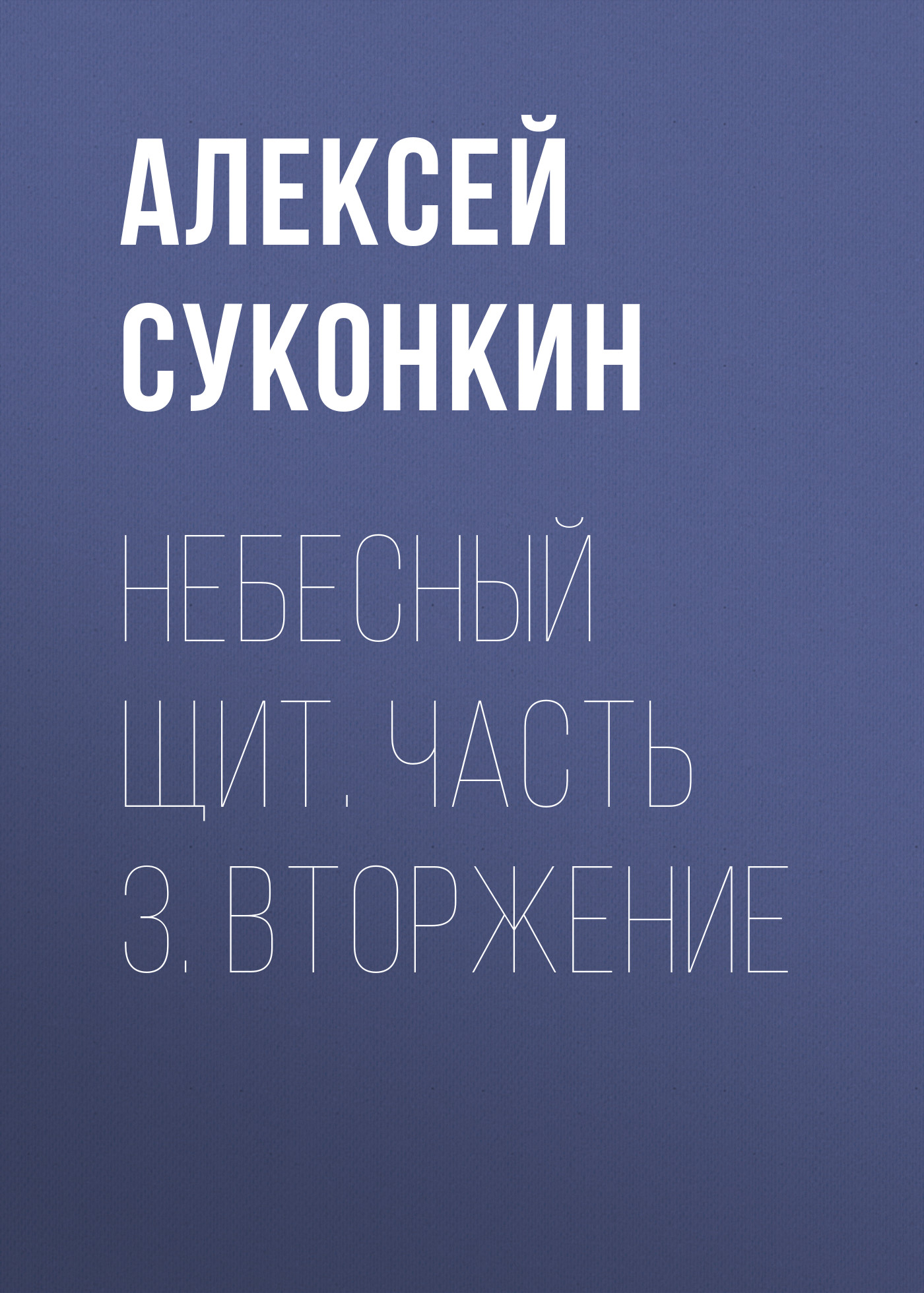Обложка книги «Небесный щит. Часть 3. Вторжение»