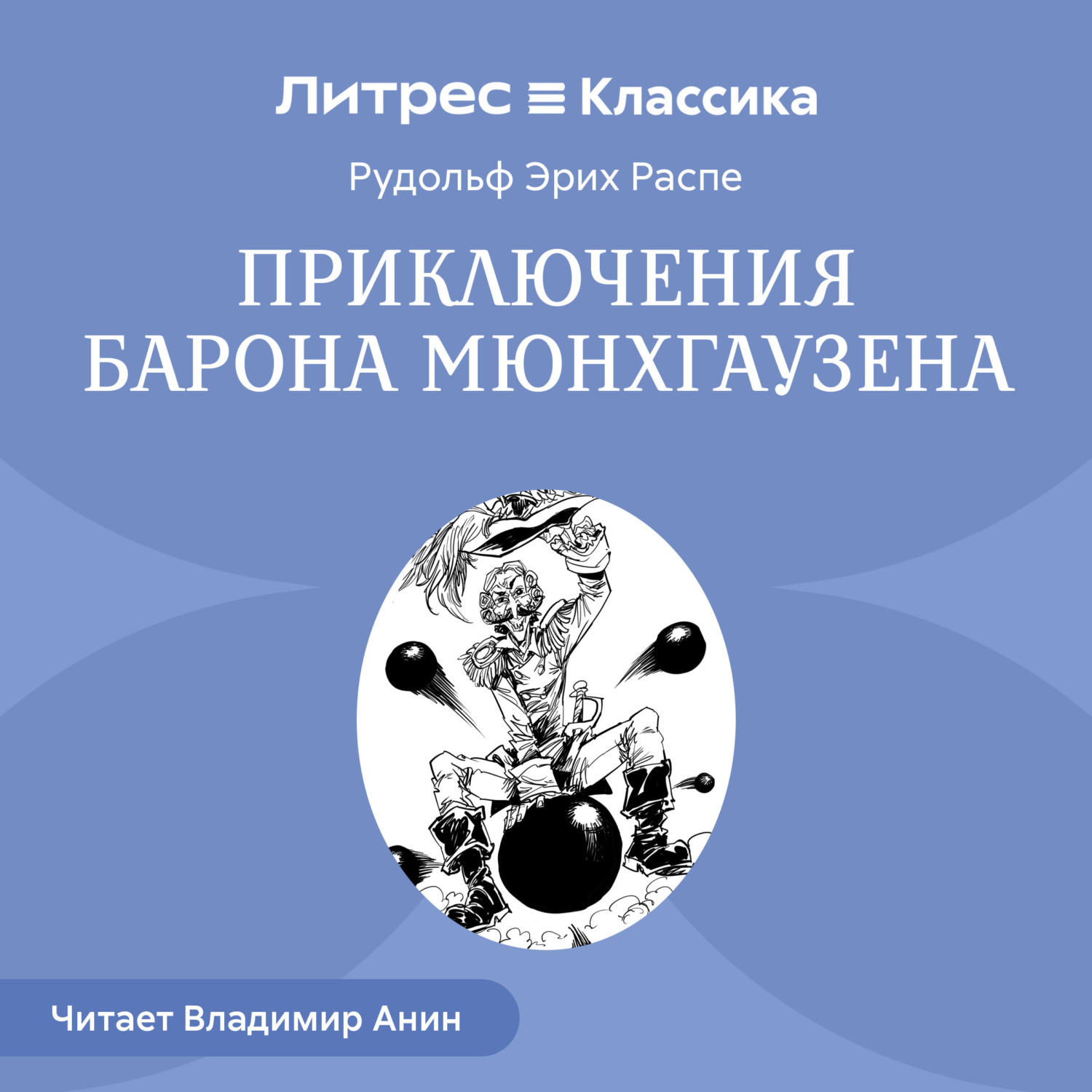 Обложка книги «Приключения барона Мюнхгаузена»