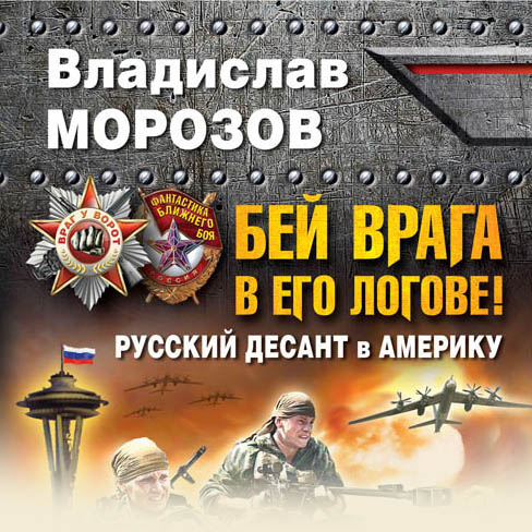 Обложка книги «Бей врага в его логове! Русский десант в Америку»