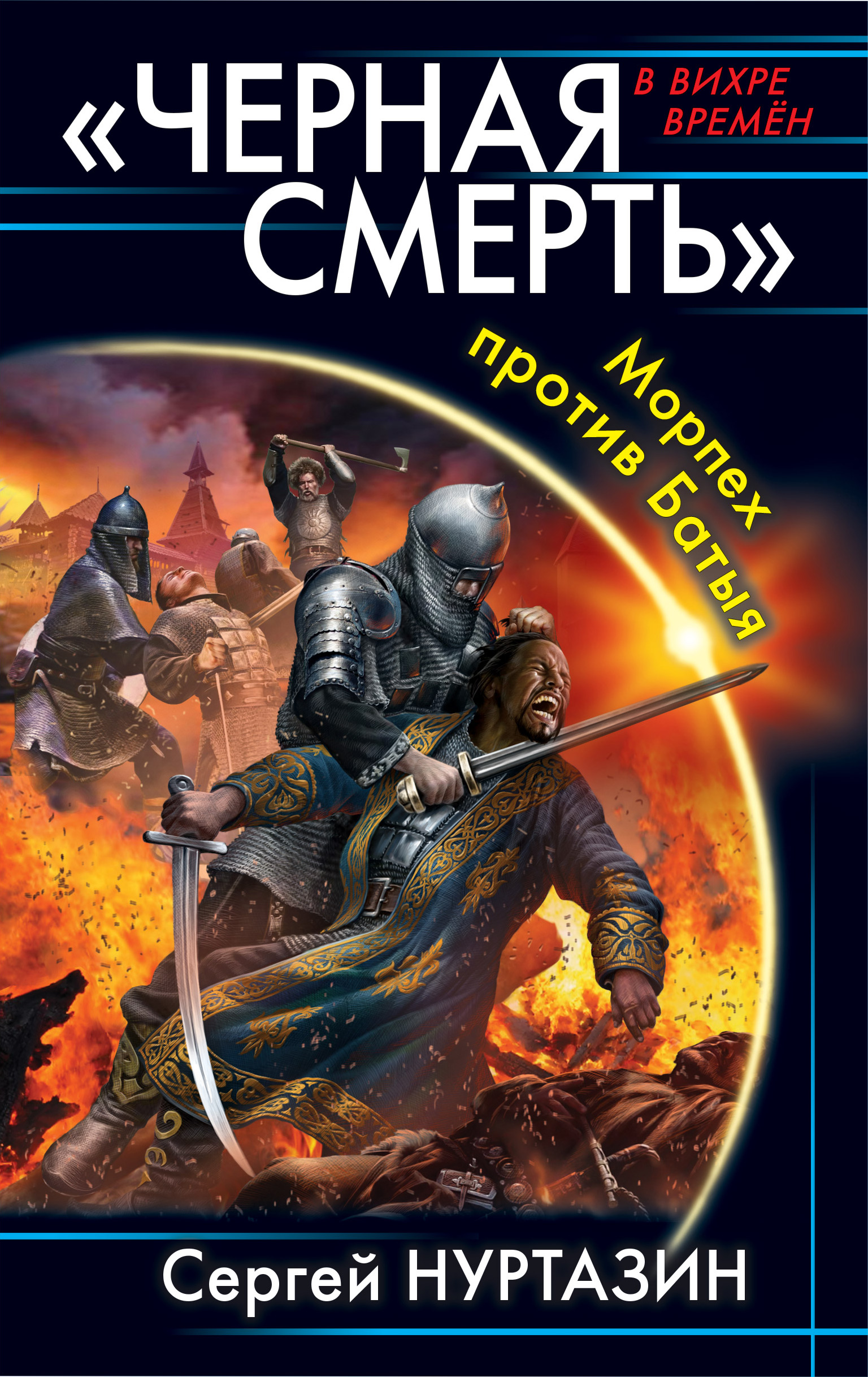 Обложка книги «Черная смерть. Морпех против Батыя»