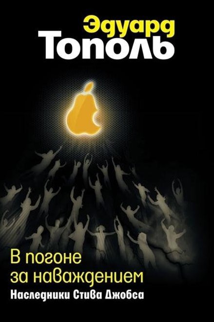 Обложка книги «В погоне за наваждением. Наследники Стива Джобса»
