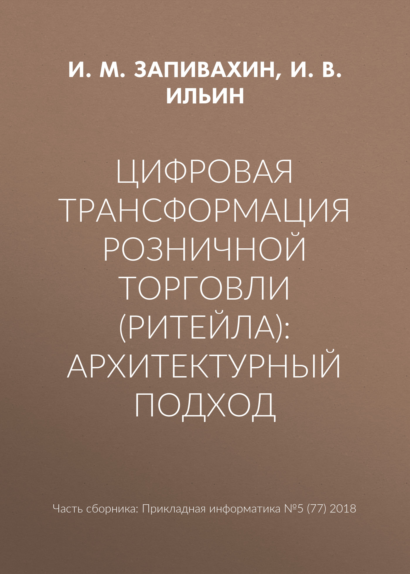 Обложка книги «Цифровая трансформация розничной торговли (ритейла): архитектурный подход»