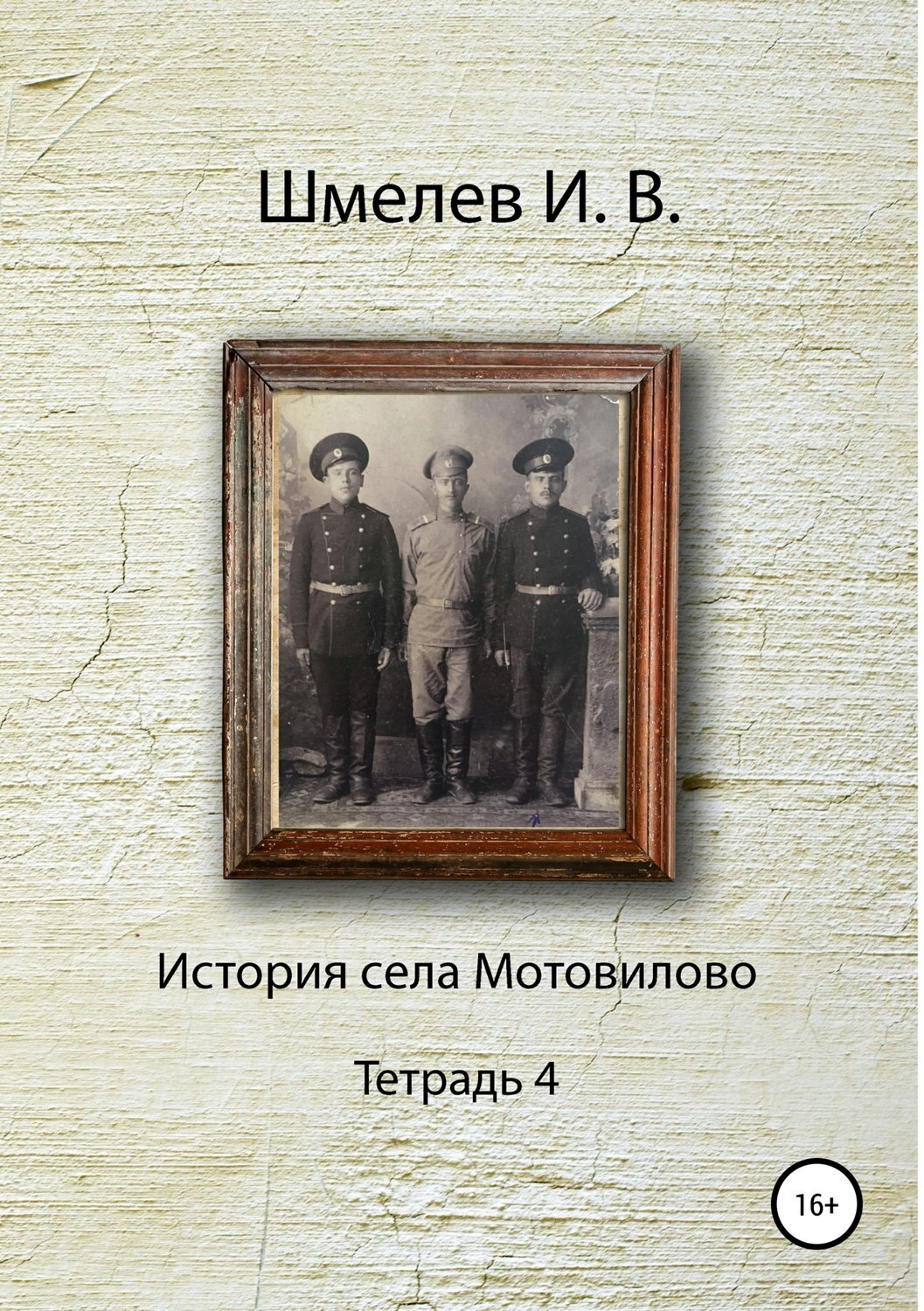 Обложка книги «История села Мотовилово. Тетрадь 4»