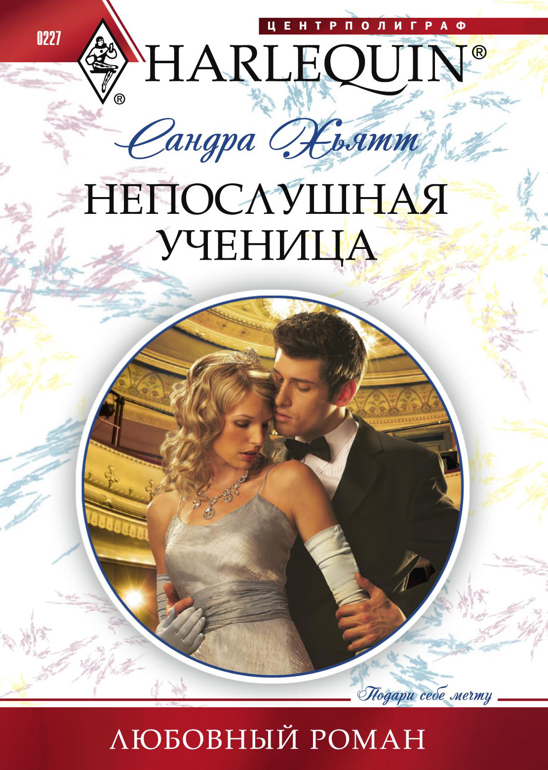 Обложка книги «Непослушная ученица»