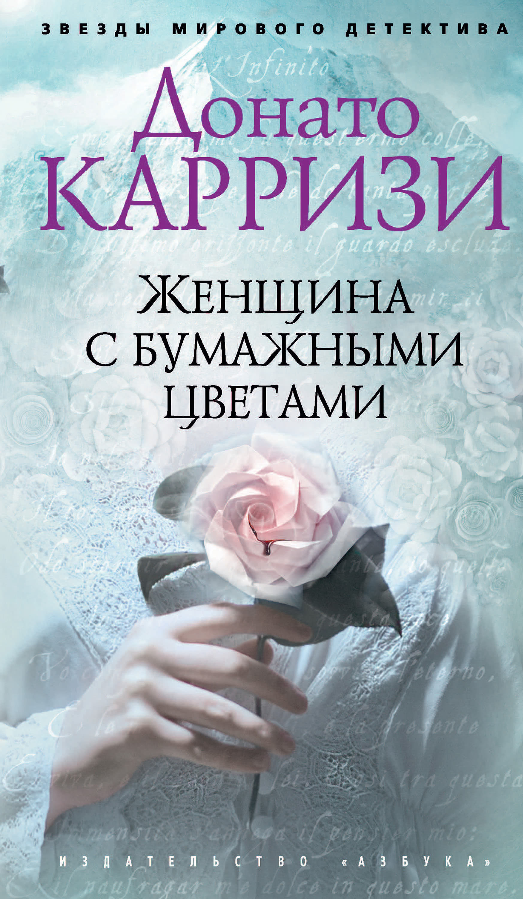 Обложка книги «Женщина с бумажными цветами»