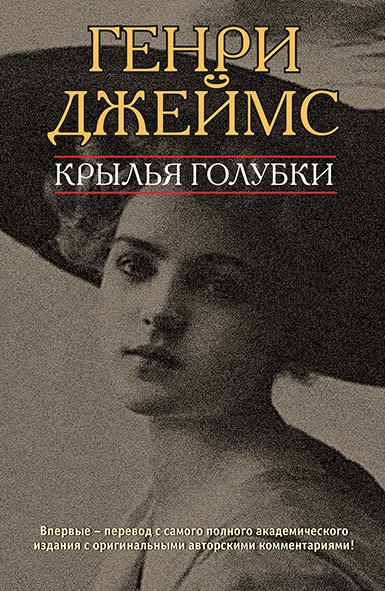 Обложка книги «Крылья голубки»