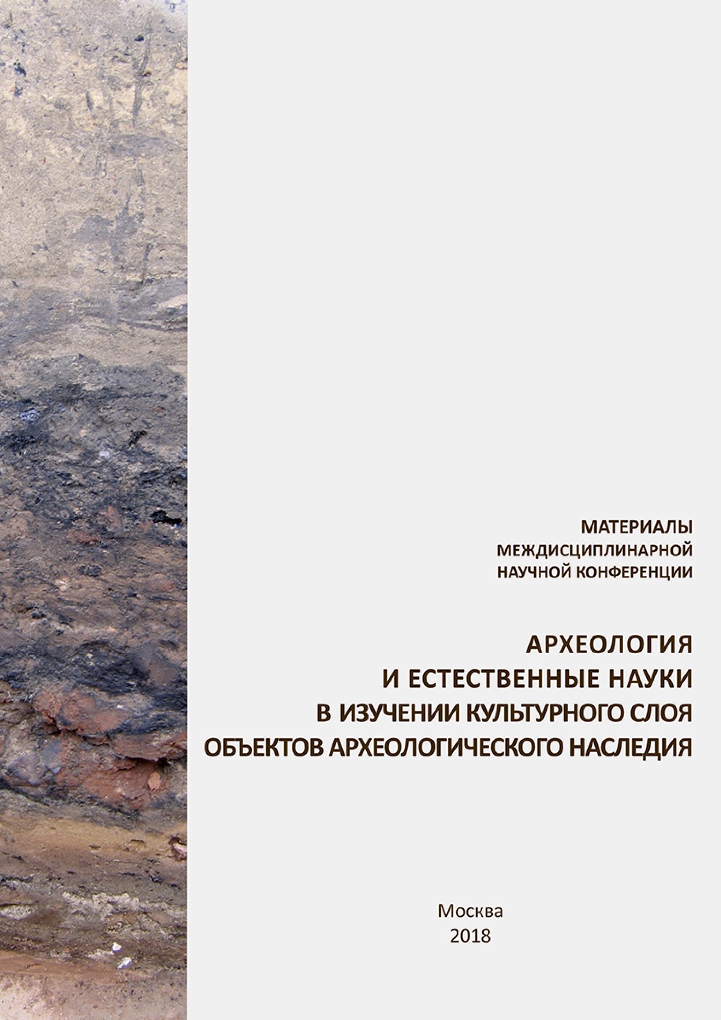 Обложка книги «Материалы междисциплинарной научной конференции «Археология и естественные науки в изучении культурного слоя объектов археологического наследия»»