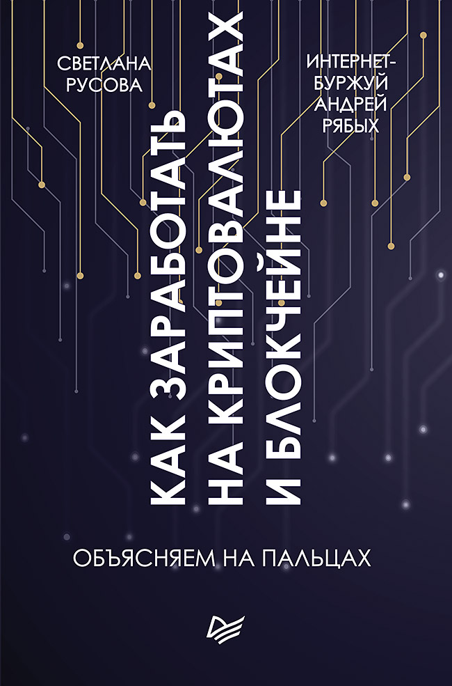 Обложка книги «Как заработать на криптовалютах и блокчейне. Объясняем на пальцах»