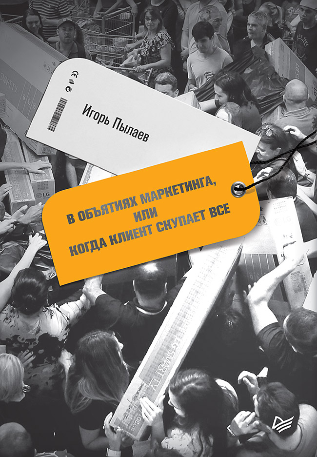 Обложка книги «В объятиях маркетинга, или когда клиент скупает все»