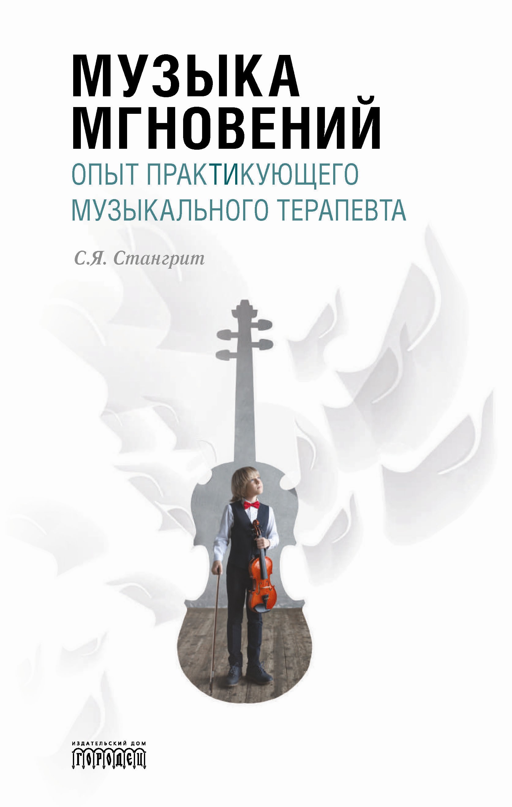 Обложка книги «Музыка мгновений. Опыт практикующего музыкального терапевта.»