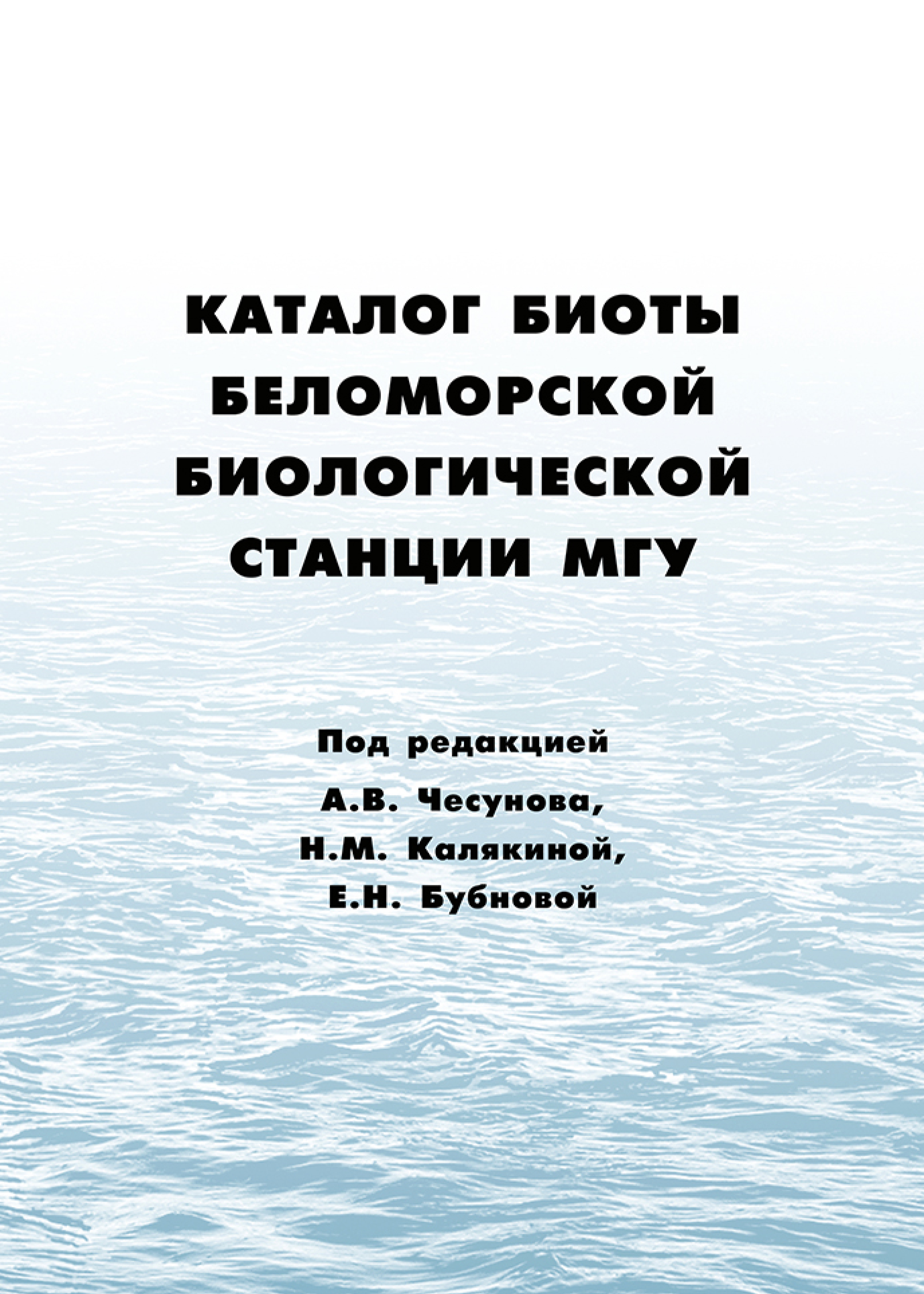 Обложка книги «Каталог биоты Беломорской биологической станции МГУ»