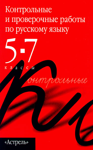 Обложка книги «Контрольные и проверочные работы по русскому языку. 5–7 классы»