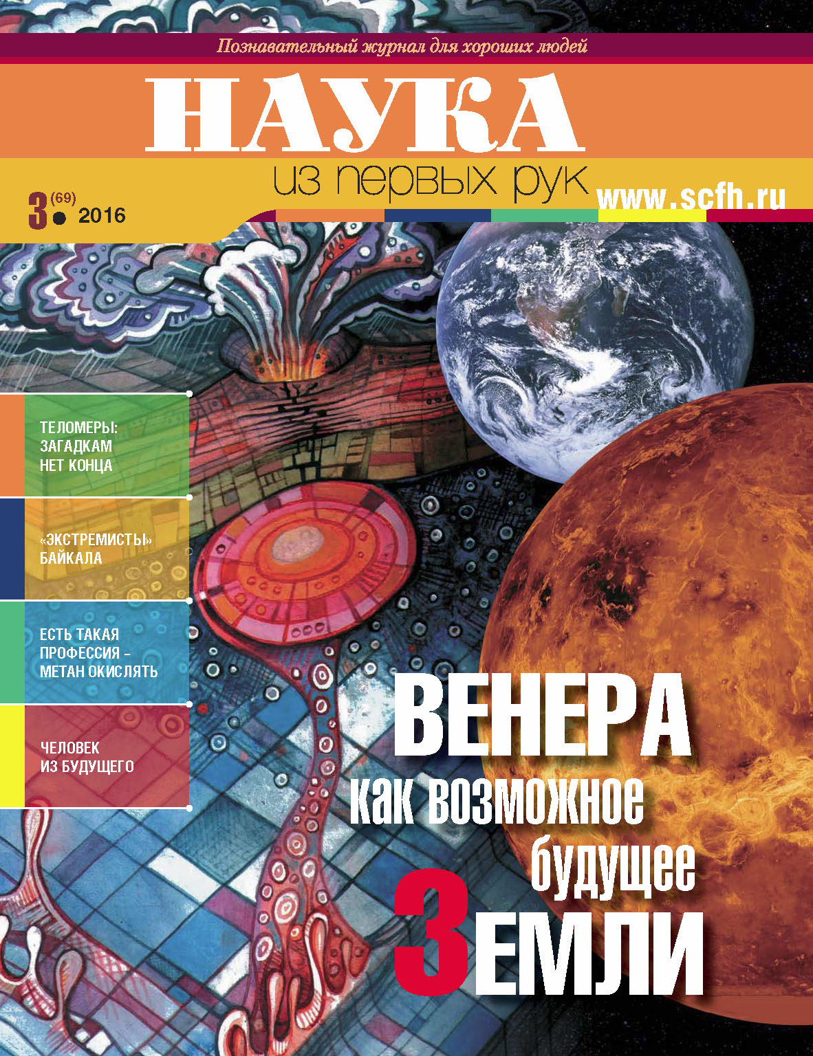 Обложка книги «Наука из первых рук. № 3 (69) 2016 г.»