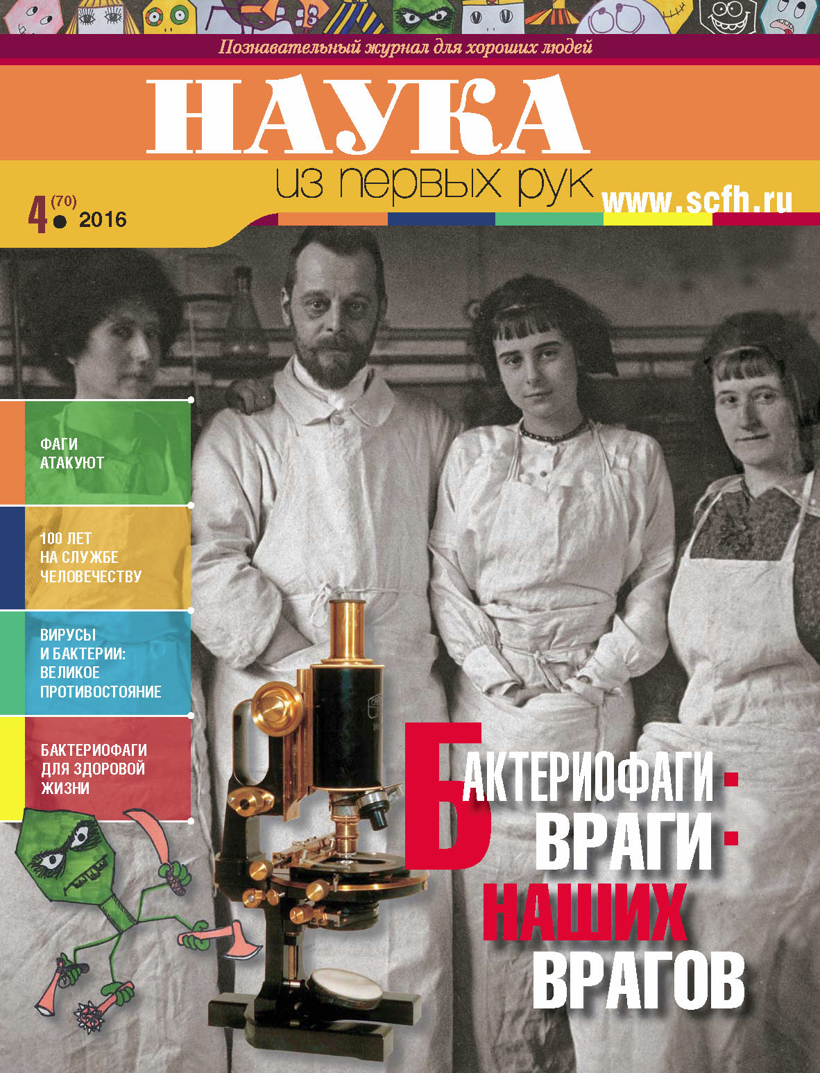 Обложка книги «Наука из первых рук. № 4 (70) 2016 г.»