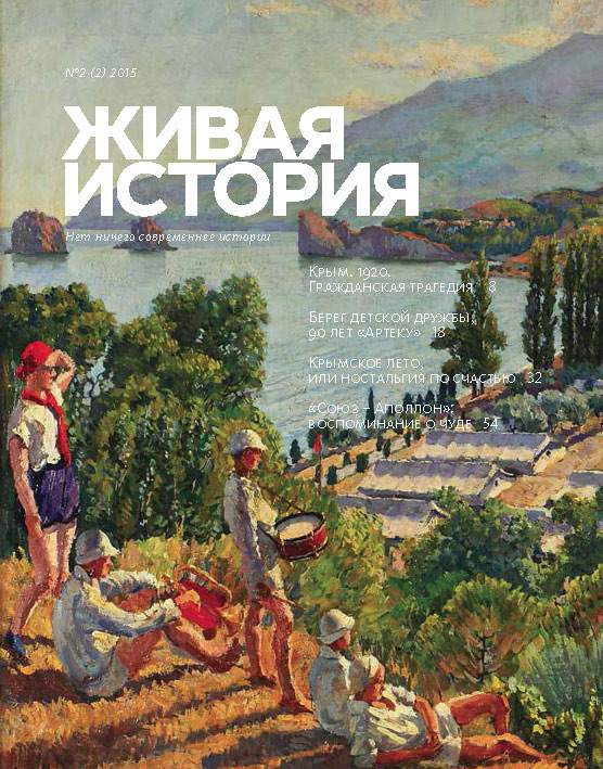 Обложка книги «Живая история. № 2 (2) 2015 г.»