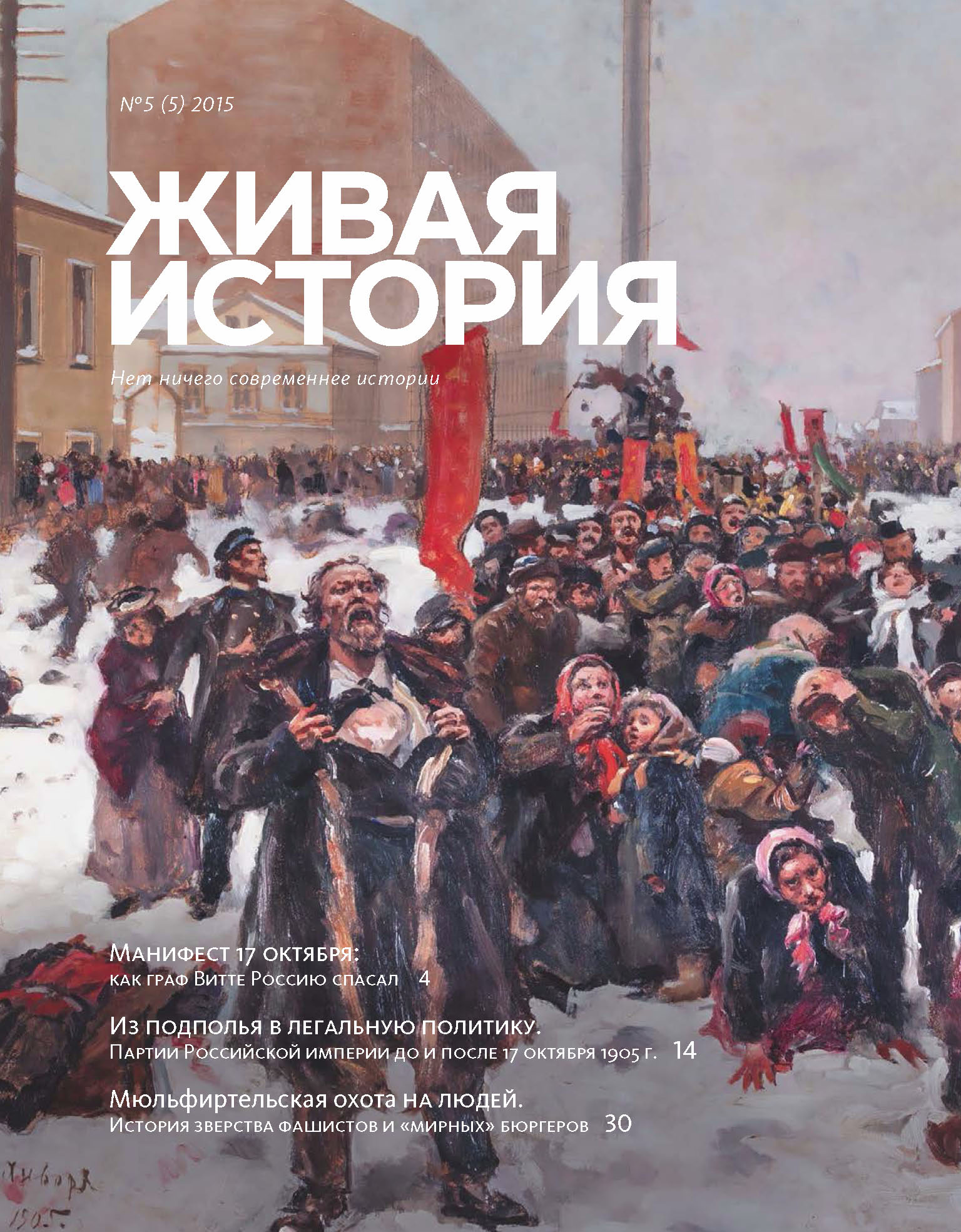 Обложка книги «Живая история. № 5 (5) 2015 г.»