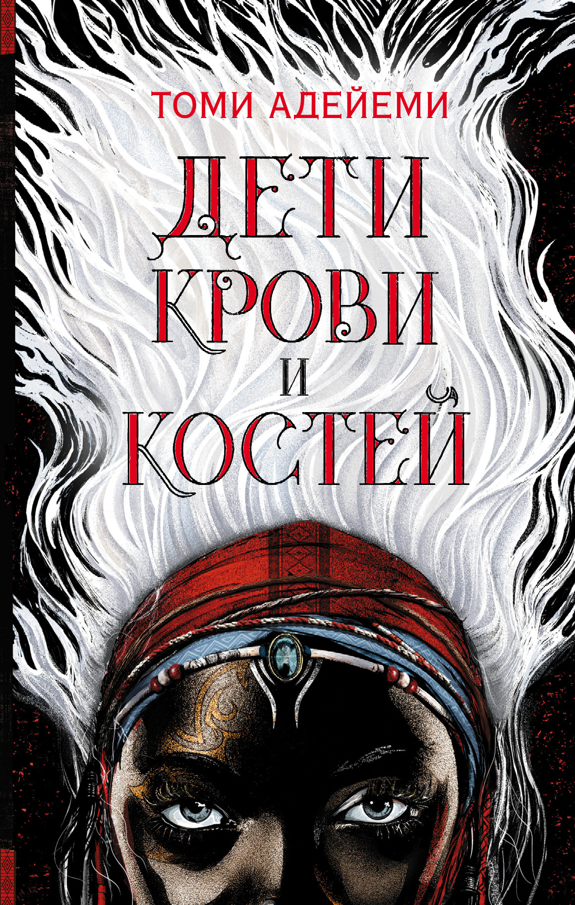 Обложка книги «Дети крови и костей»