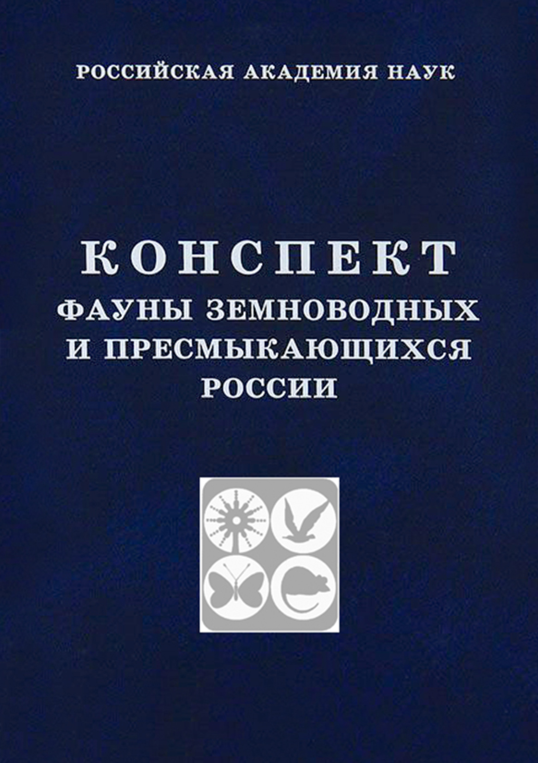Обложка книги «Конспект фауны земноводных и пресмыкающихся России»