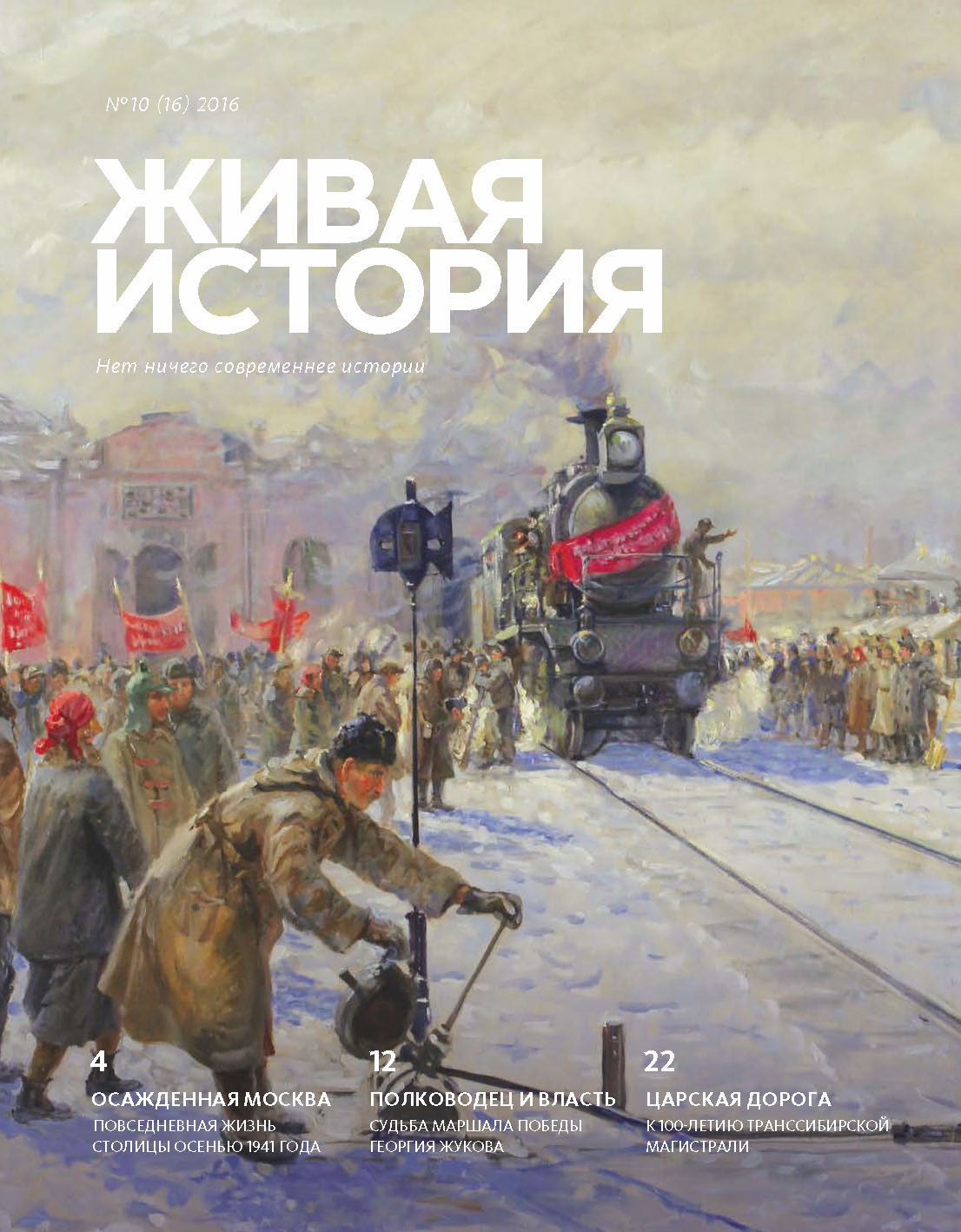 Обложка книги «Живая история. № 10 (16) 2016 г.»