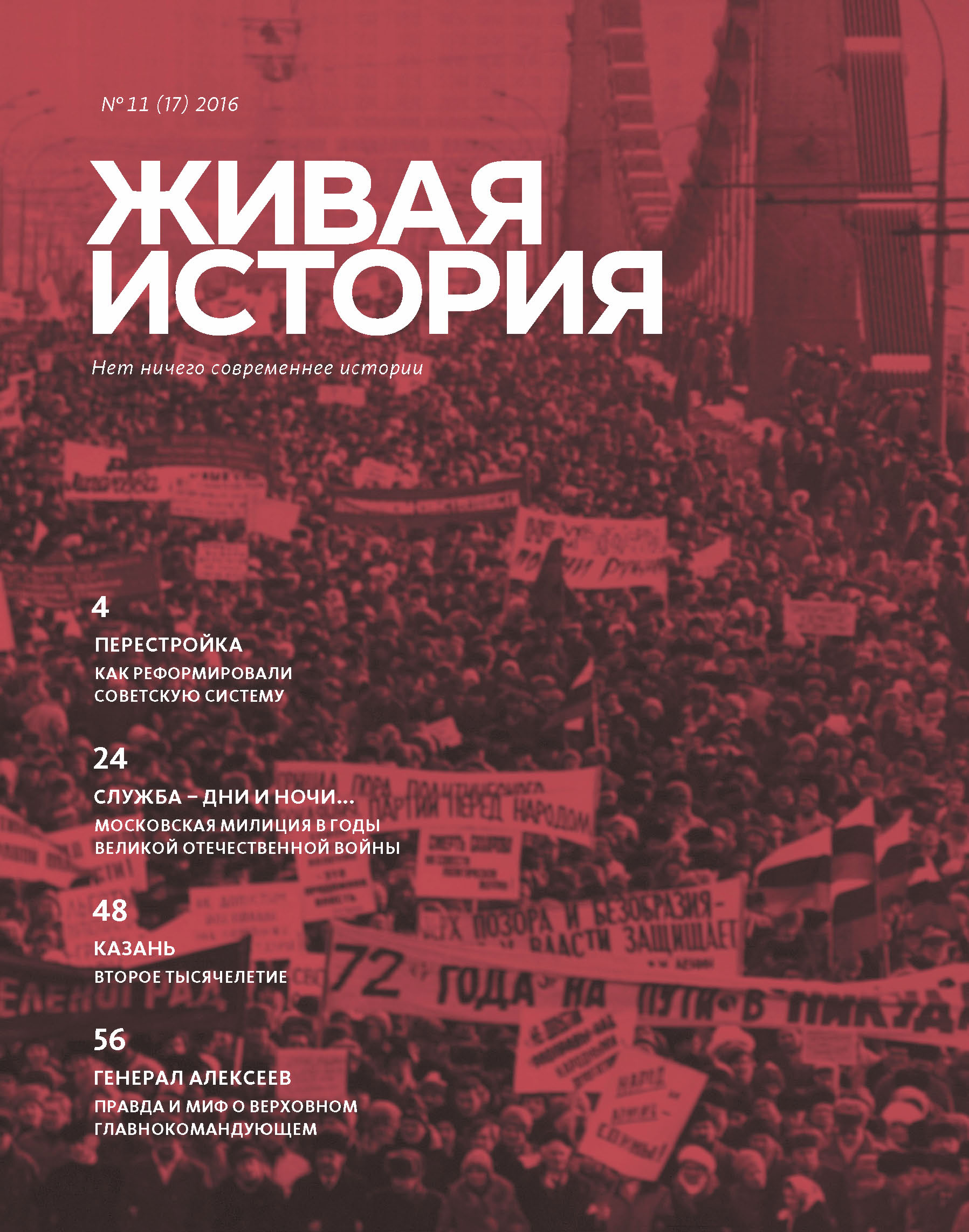 Обложка книги «Живая история. № 11 (17) 2016 г.»