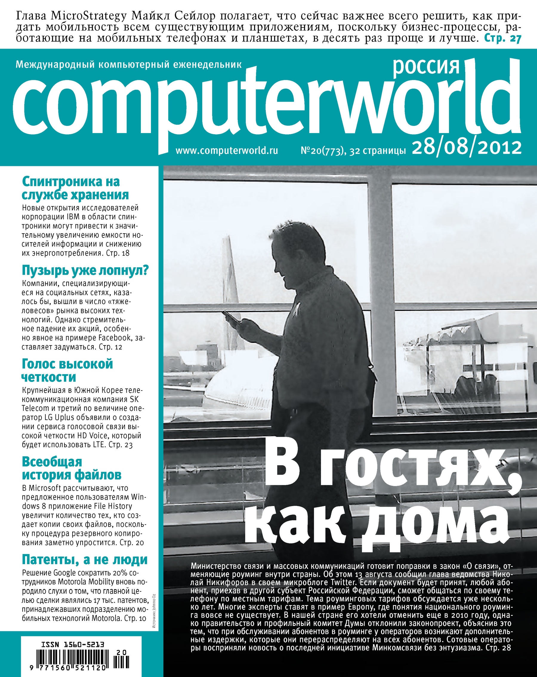 Обложка книги «Журнал Computerworld Россия №20/2012»