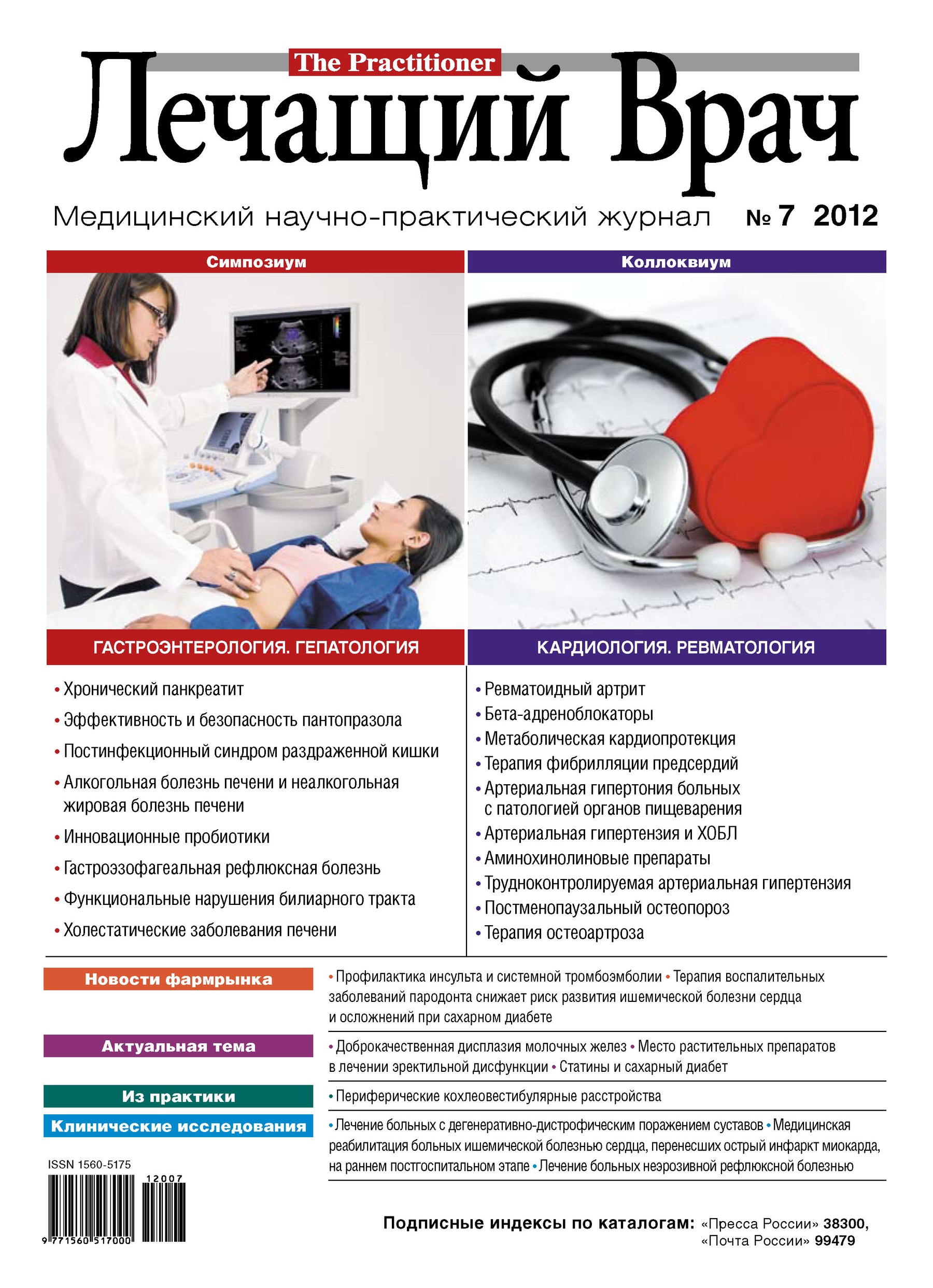Обложка книги «Журнал «Лечащий Врач» №07/2012»