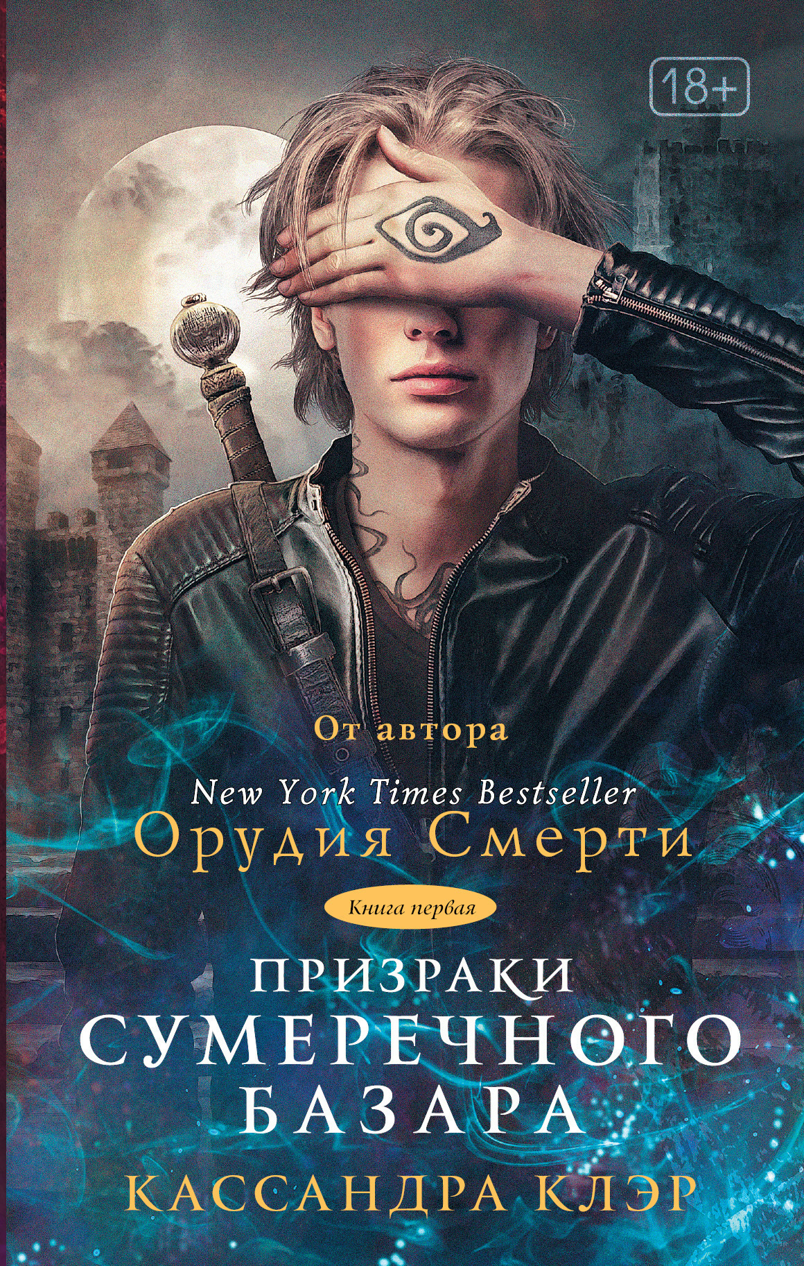 Обложка книги «Призраки Сумеречного базара. Книга первая»