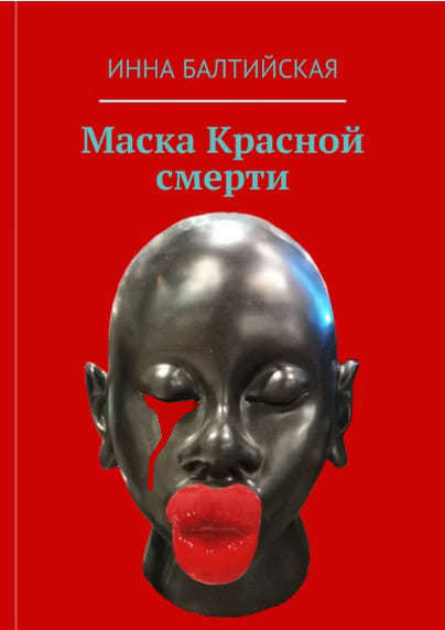 Обложка книги «Маска красной смерти»
