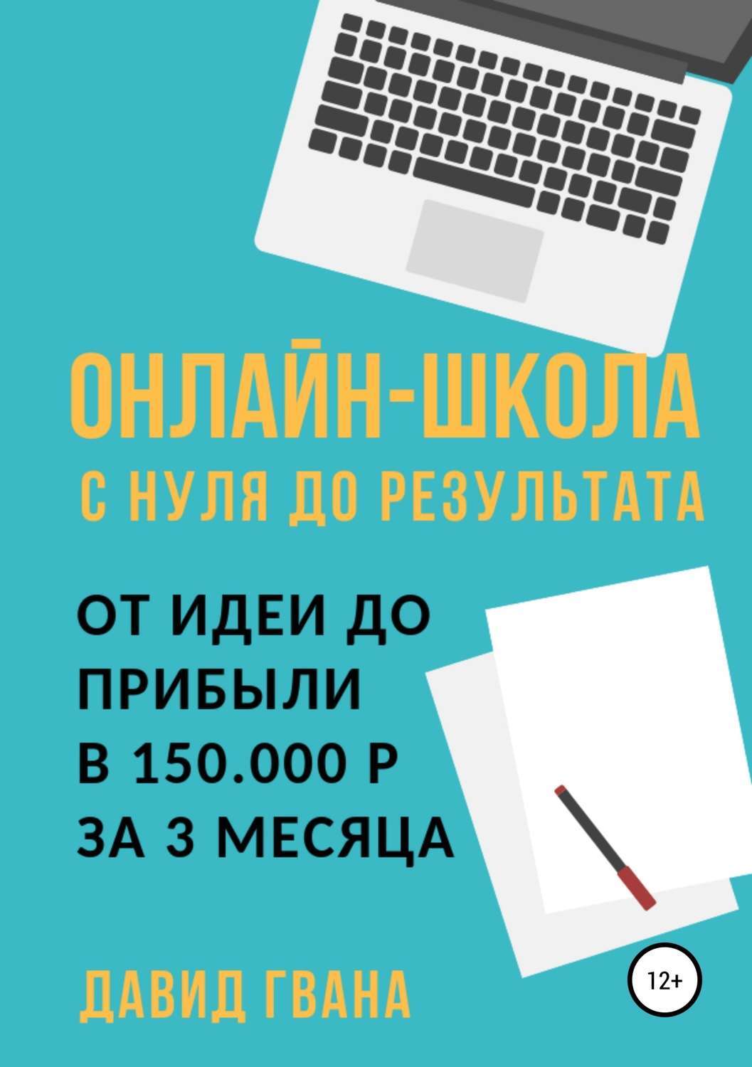 Обложка книги «Онлайн-школа с нуля до результата. От идеи до прибыли в 150.000 ₽ за 3 месяца»