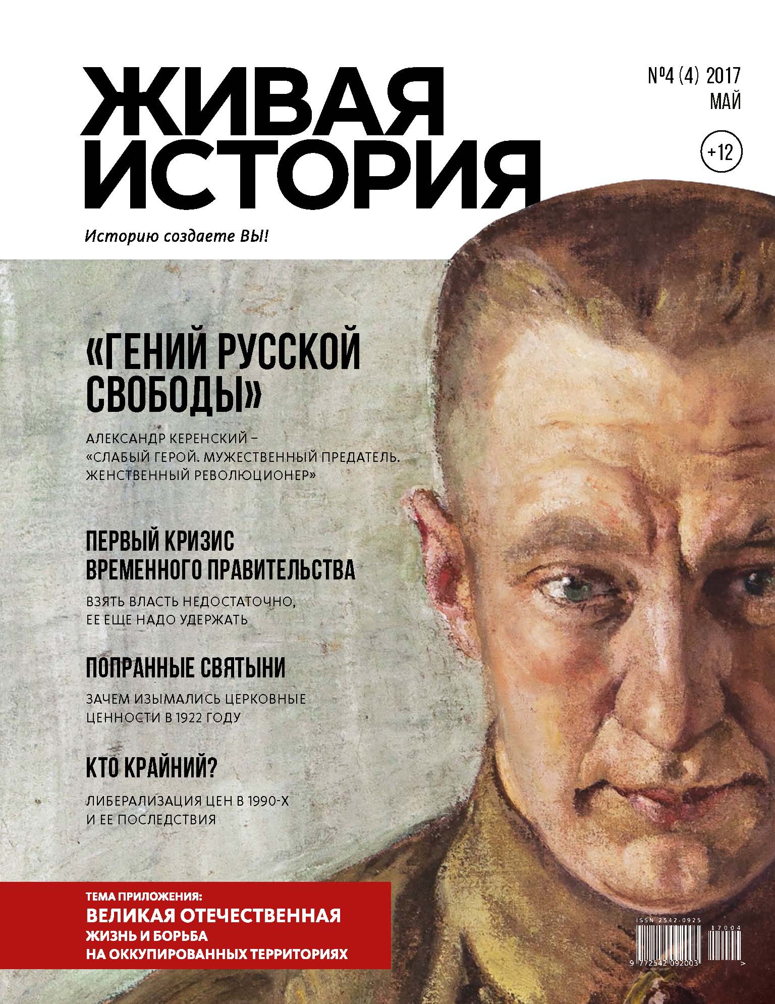 Обложка книги «Живая история. Историю создаёте Вы. № 4 (4) май 2017 г.»