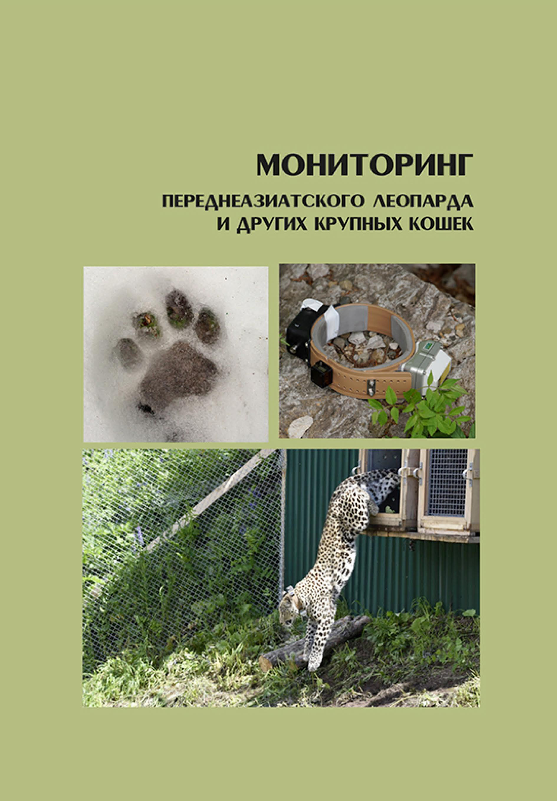 Обложка книги «Мониторинг переднеазиатского леопарда и других крупных кошек»