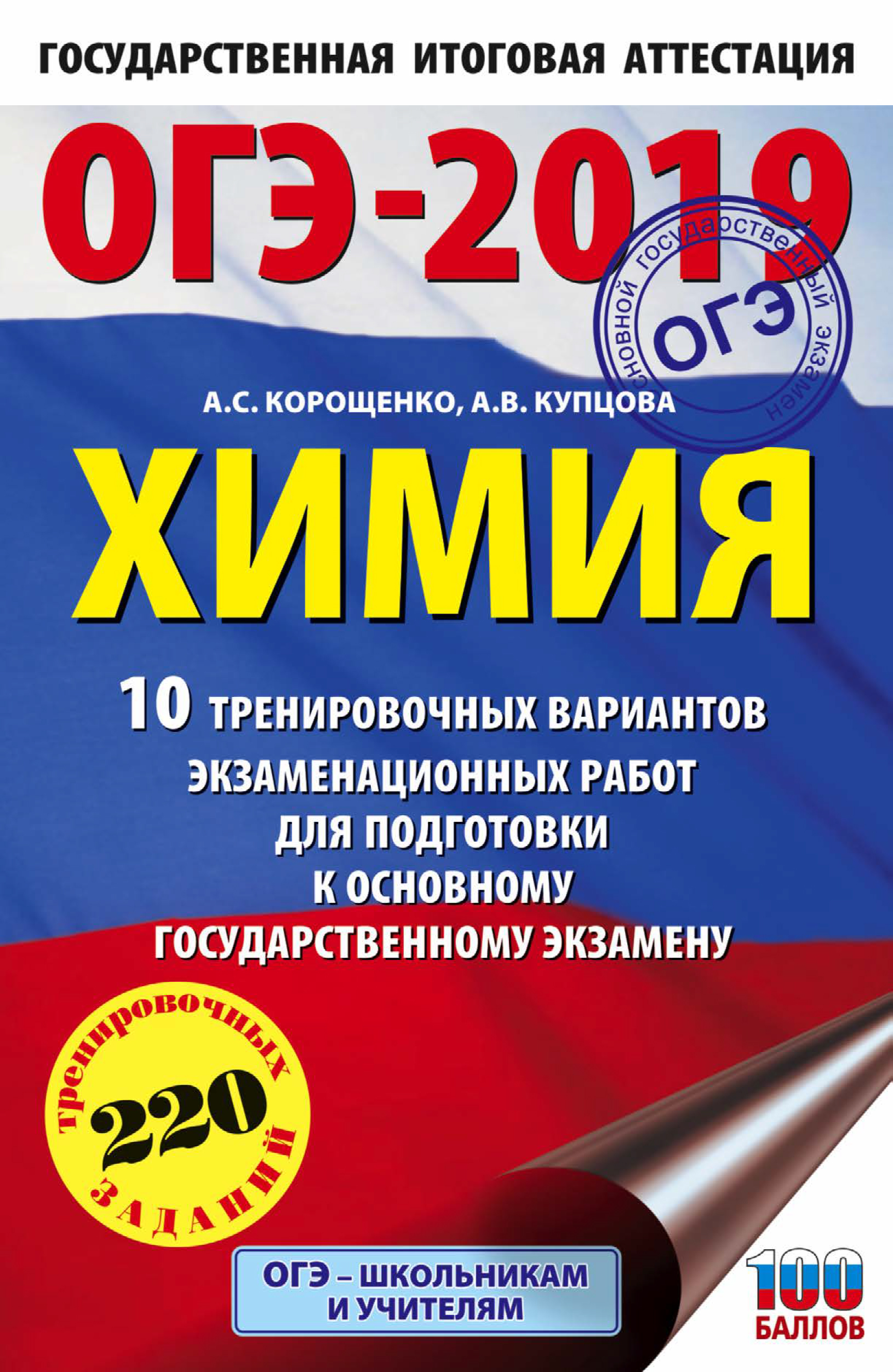 Обложка книги «ОГЭ-2019. Химия. 10 тренировочных вариантов экзаменационных работ для подготовки к основному государственному экзамену»