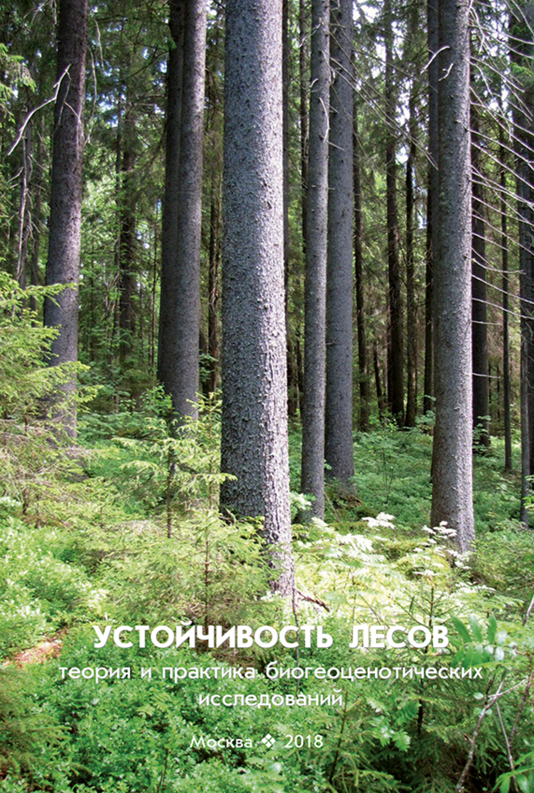 Обложка книги «Устойчивость лесов. Теория и практика биогеоценотических исследований»