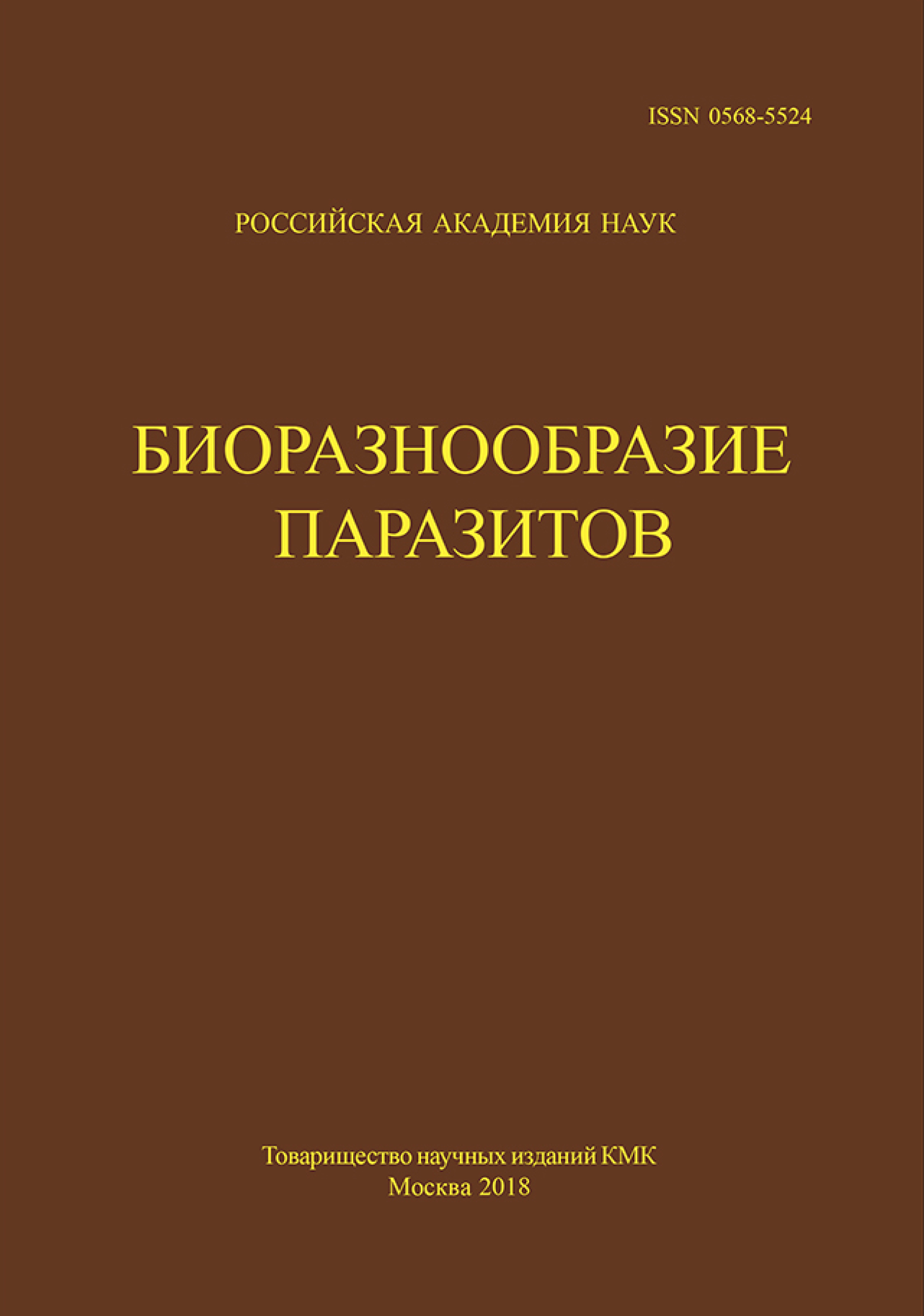 Обложка книги «Труды Центра паразитологии. Tом L. Биоразнообразие паразитов»