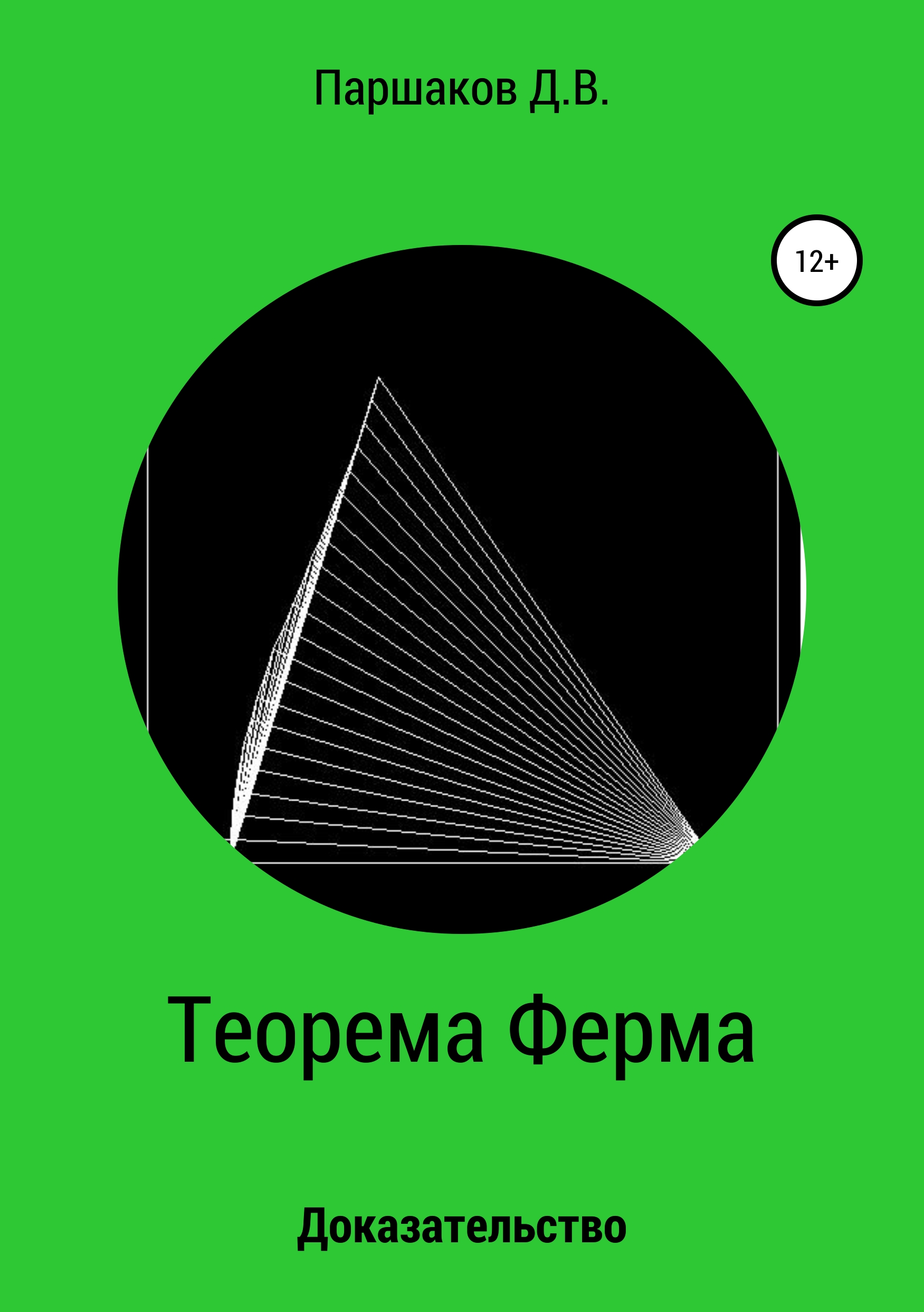 Обложка книги «Теорема Ферма. Доказательство»