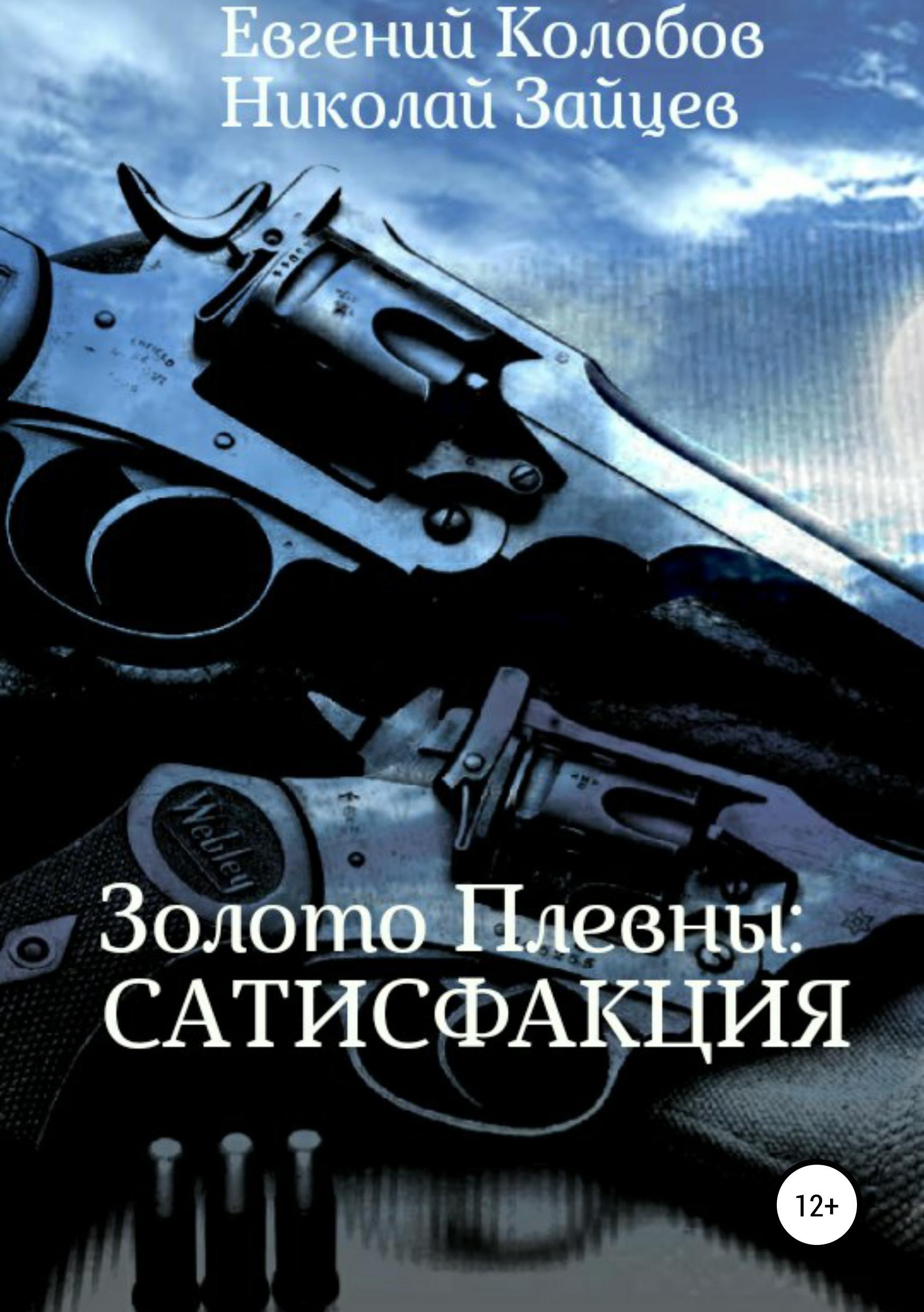 Обложка книги «Золото Плевны: сатисфакция»
