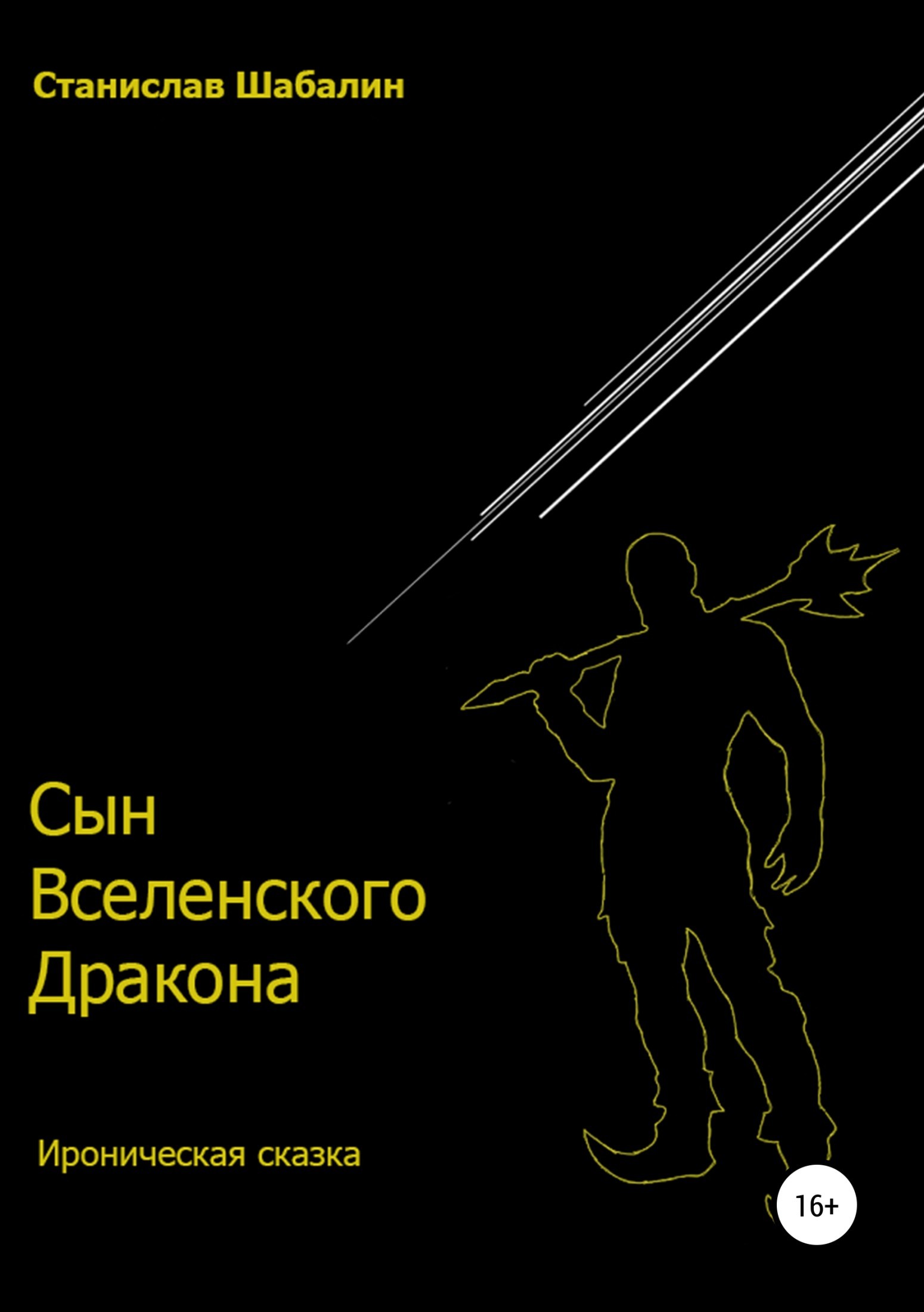 Обложка книги «Сын Вселенского Дракона»