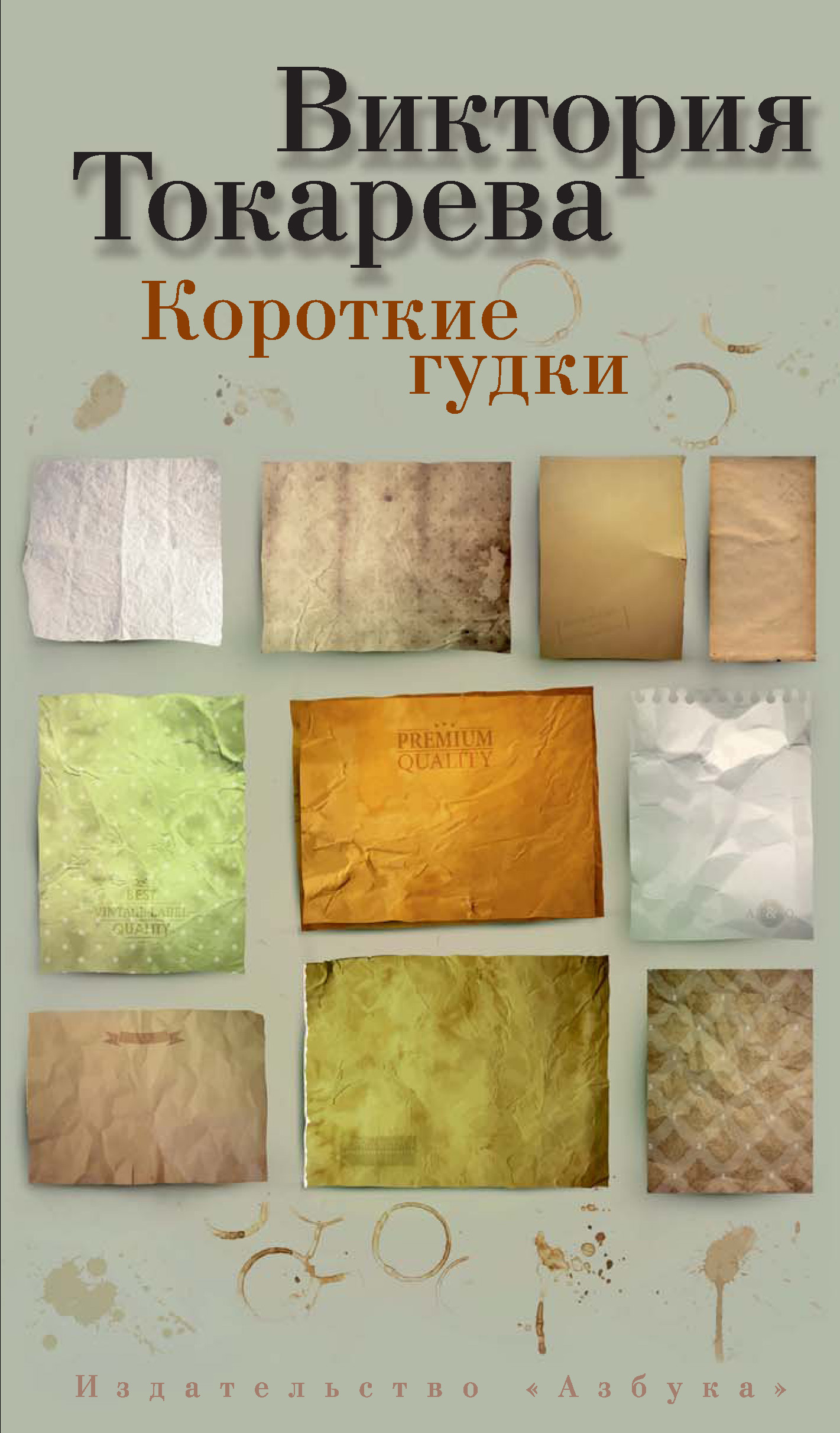 Обложка книги «Короткие гудки (сборник)»