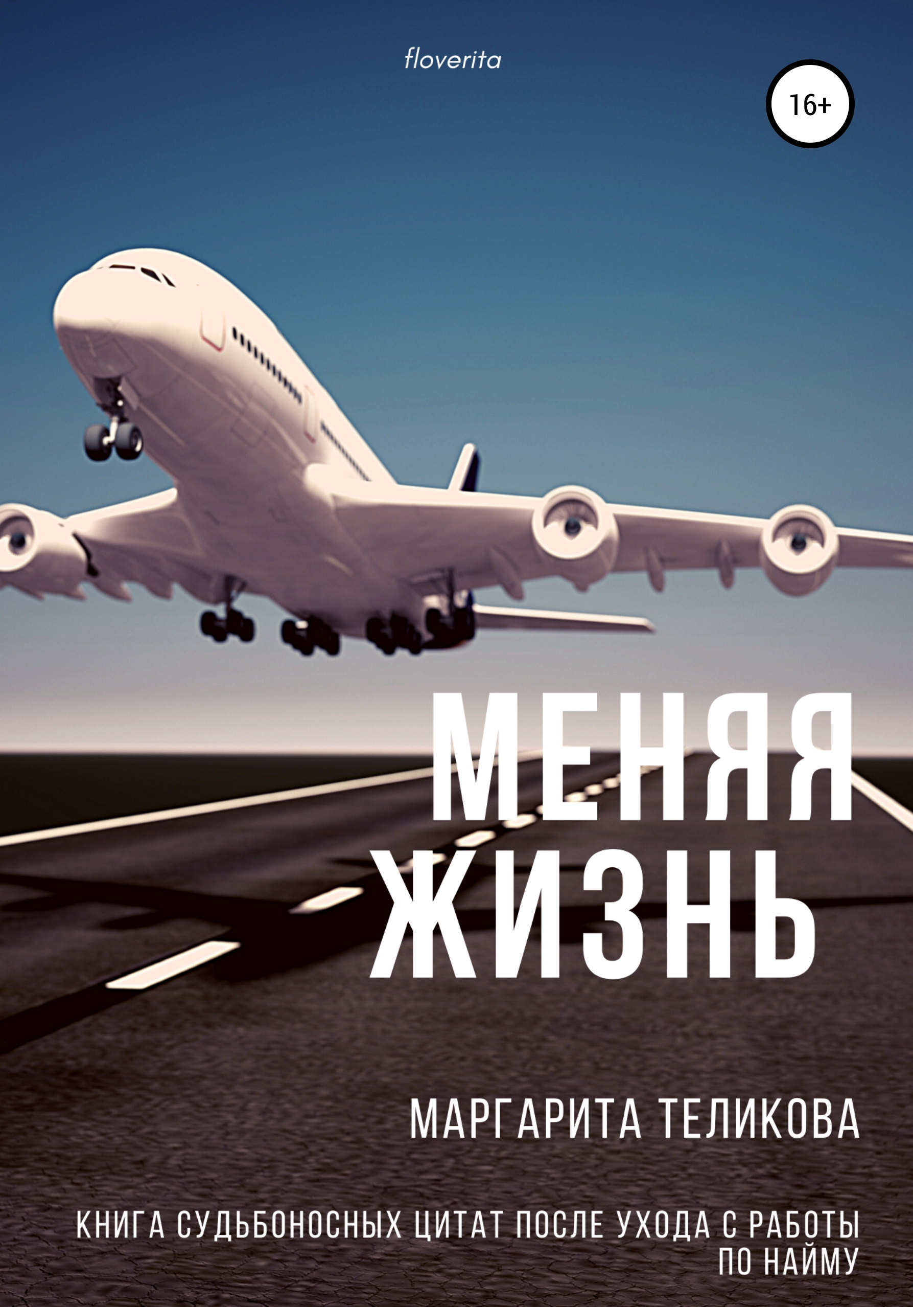 Обложка книги «Меняя жизнь. Книга судьбоносных цитат после ухода с работы по найму»