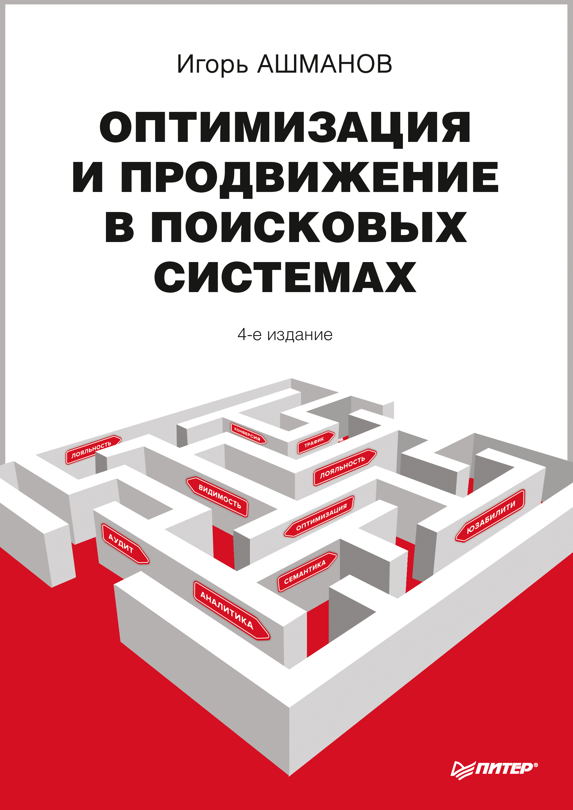 Обложка книги «Оптимизация и продвижение в поисковых системах»