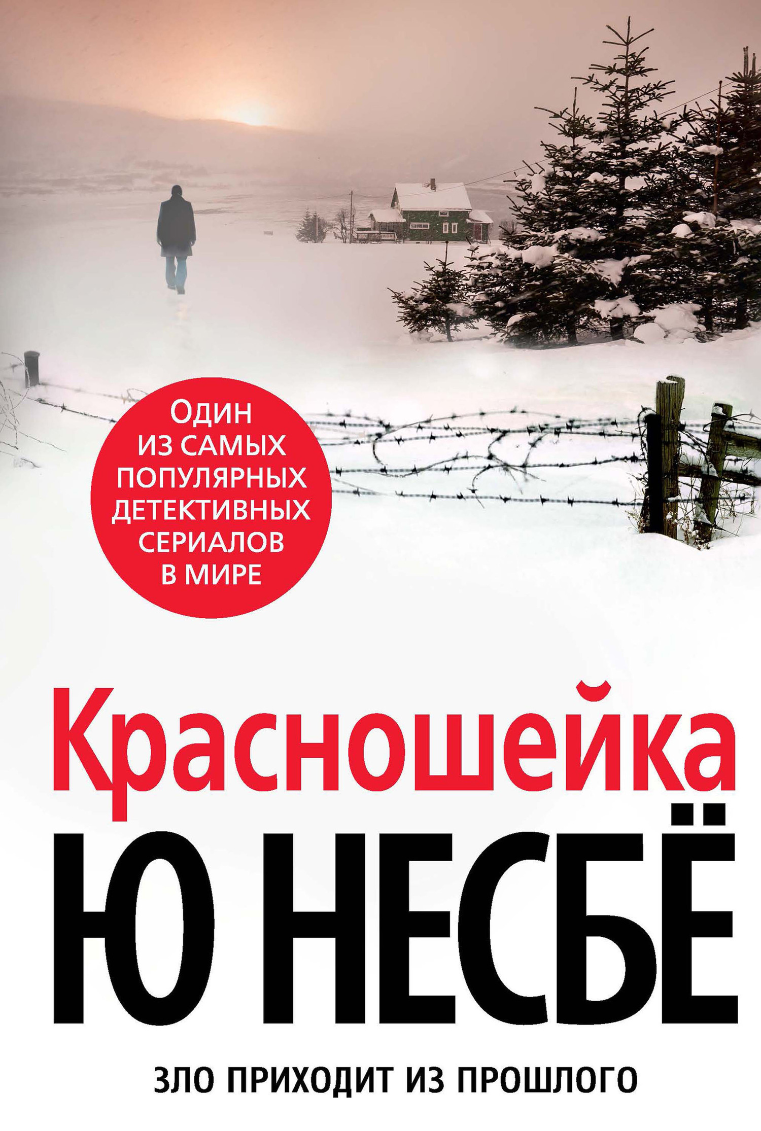 Обложка книги «Красношейка»
